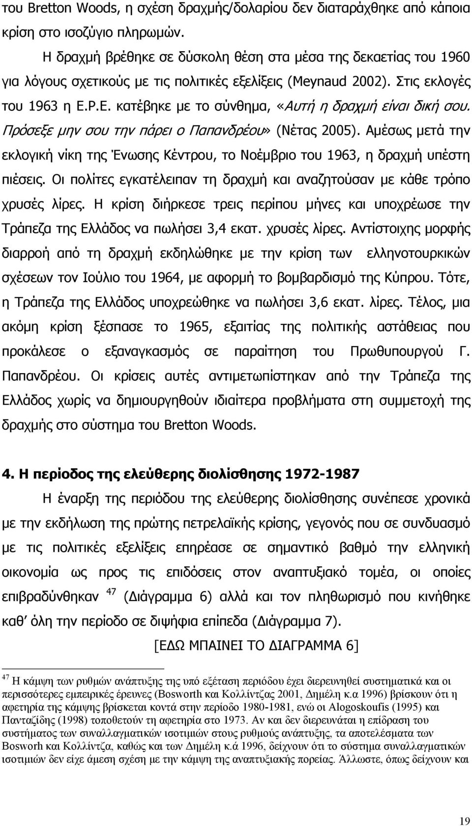 Ρ.Ε. κατέβηκε με το σύνθημα, «Αυτή η δραχμή είναι δική σου. Πρόσεξε μην σου την πάρει ο Παπανδρέου» (Νέτας 2005).