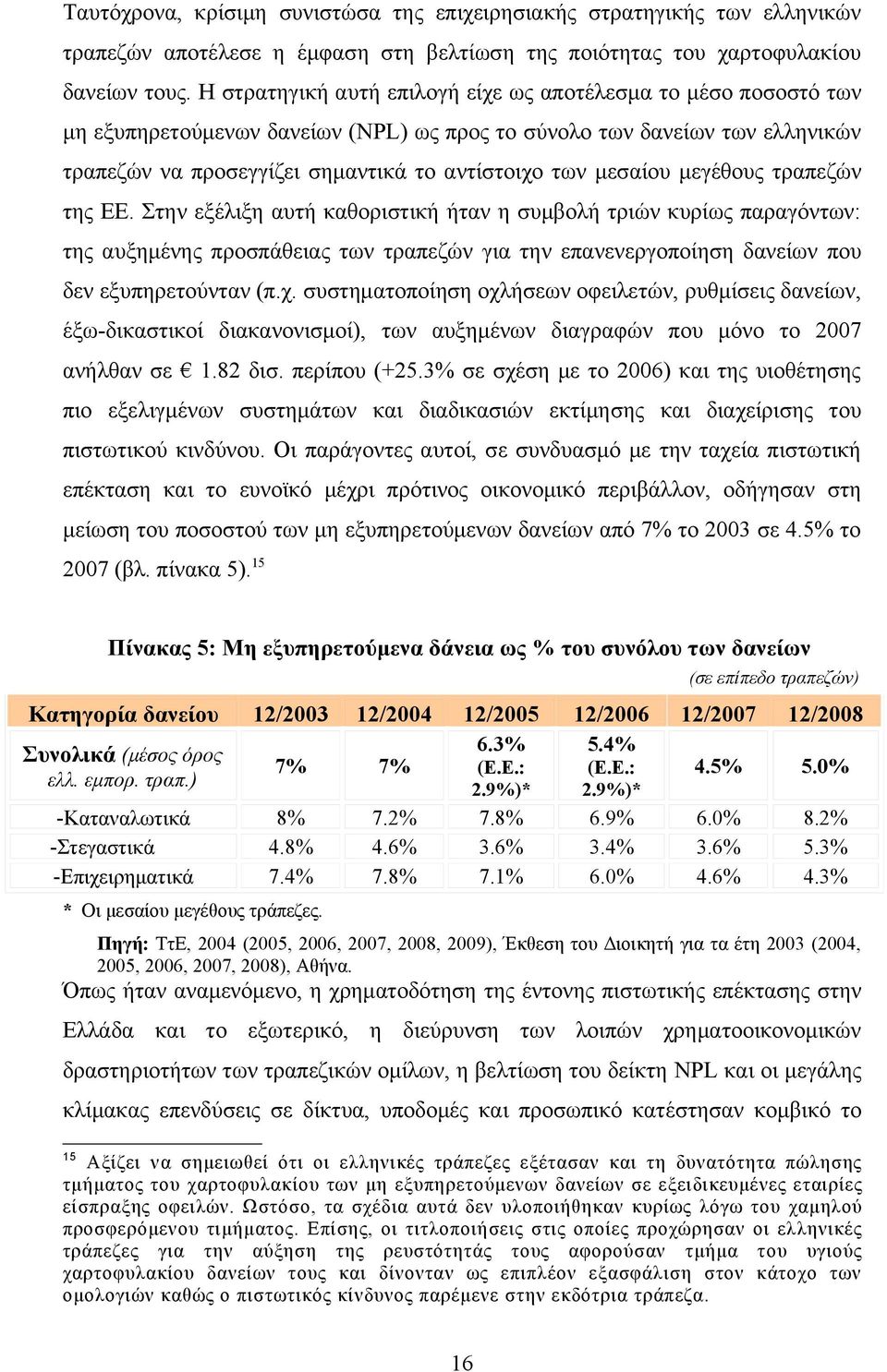 μεσαίου μεγέθους τραπεζών της ΕΕ.