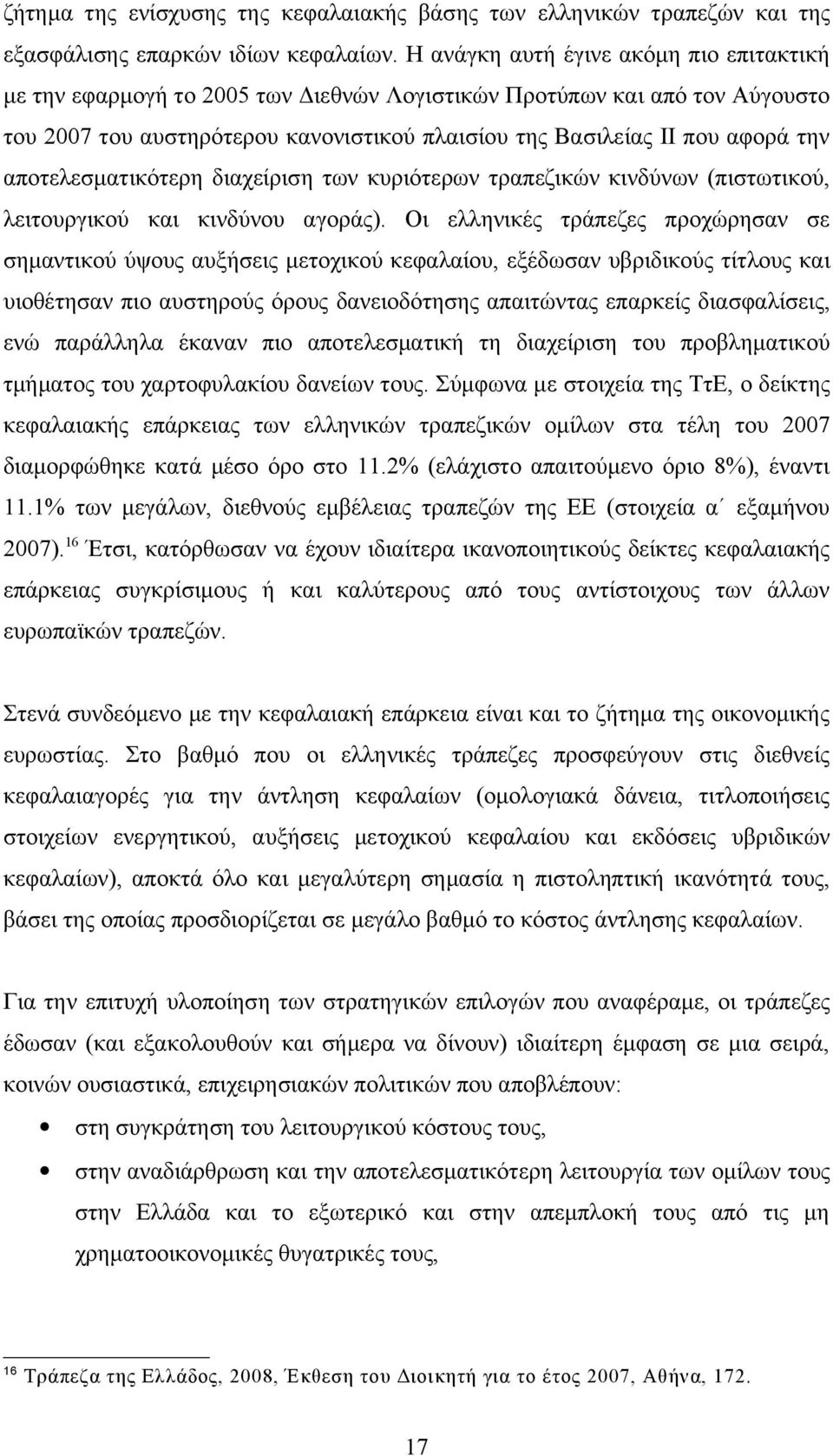 αποτελεσματικότερη διαχείριση των κυριότερων τραπεζικών κινδύνων (πιστωτικού, λειτουργικού και κινδύνου αγοράς).