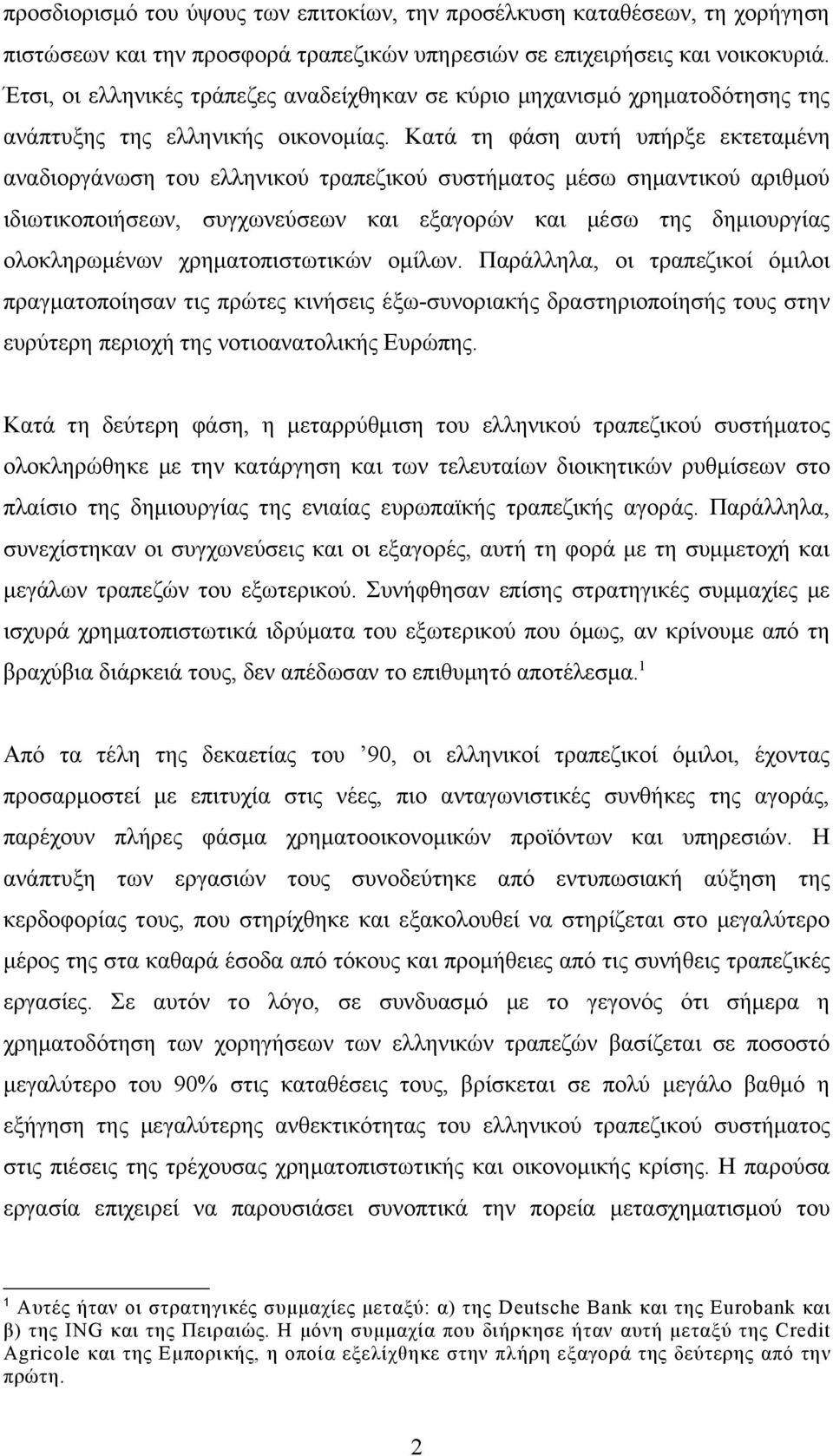 Κατά τη φάση αυτή υπήρξε εκτεταμένη αναδιοργάνωση του ελληνικού τραπεζικού συστήματος μέσω σημαντικού αριθμού ιδιωτικοποιήσεων, συγχωνεύσεων και εξαγορών και μέσω της δημιουργίας ολοκληρωμένων