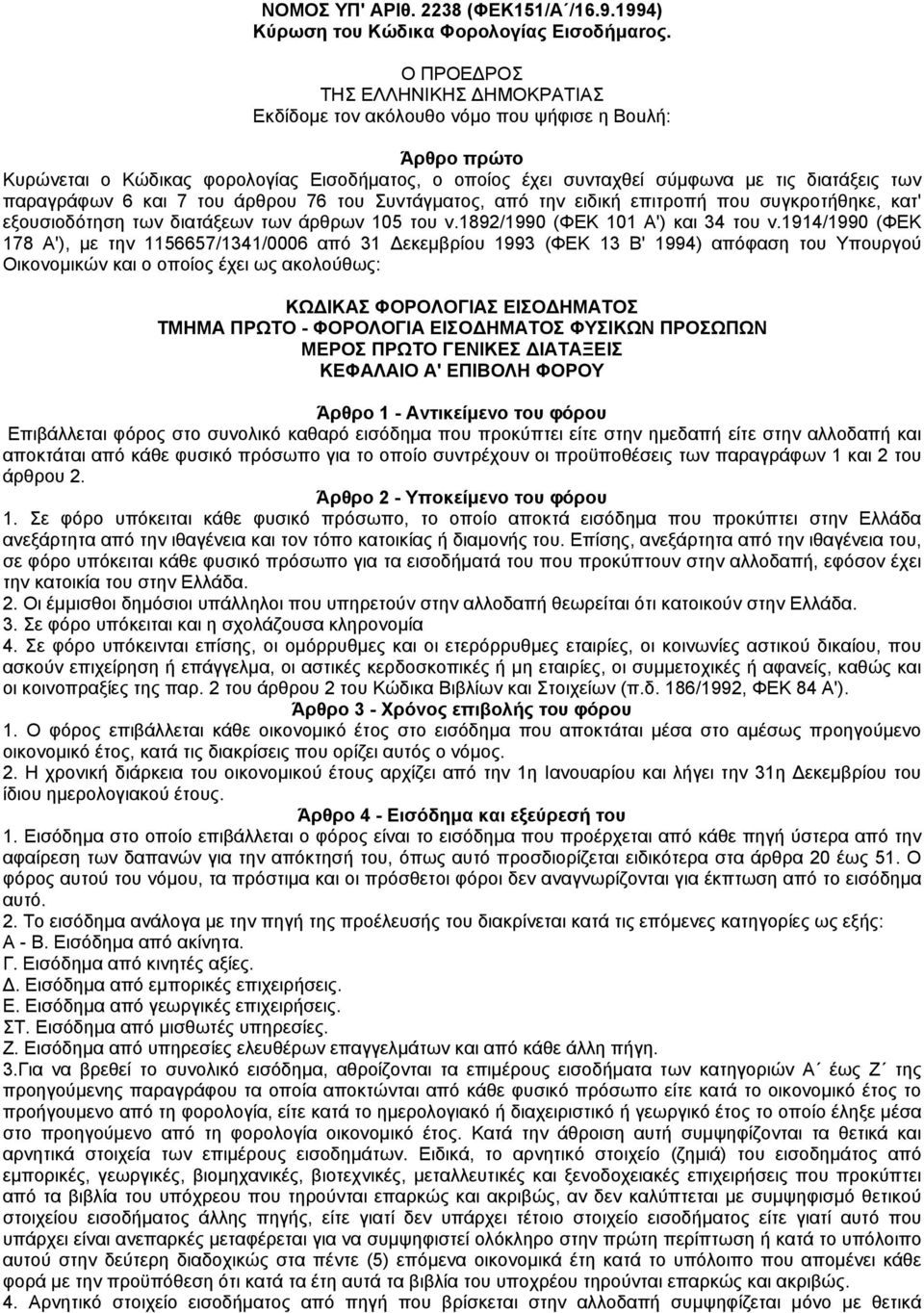 παραγράφων 6 και 7 του άρθρου 76 του Συντάγµατος, από την ειδική επιτροπή που συγκροτήθηκε, κατ' εξουσιοδότηση των διατάξεων των άρθρων 105 του ν.1892/1990 (ΦΕΚ 101 Α') και 34 του ν.