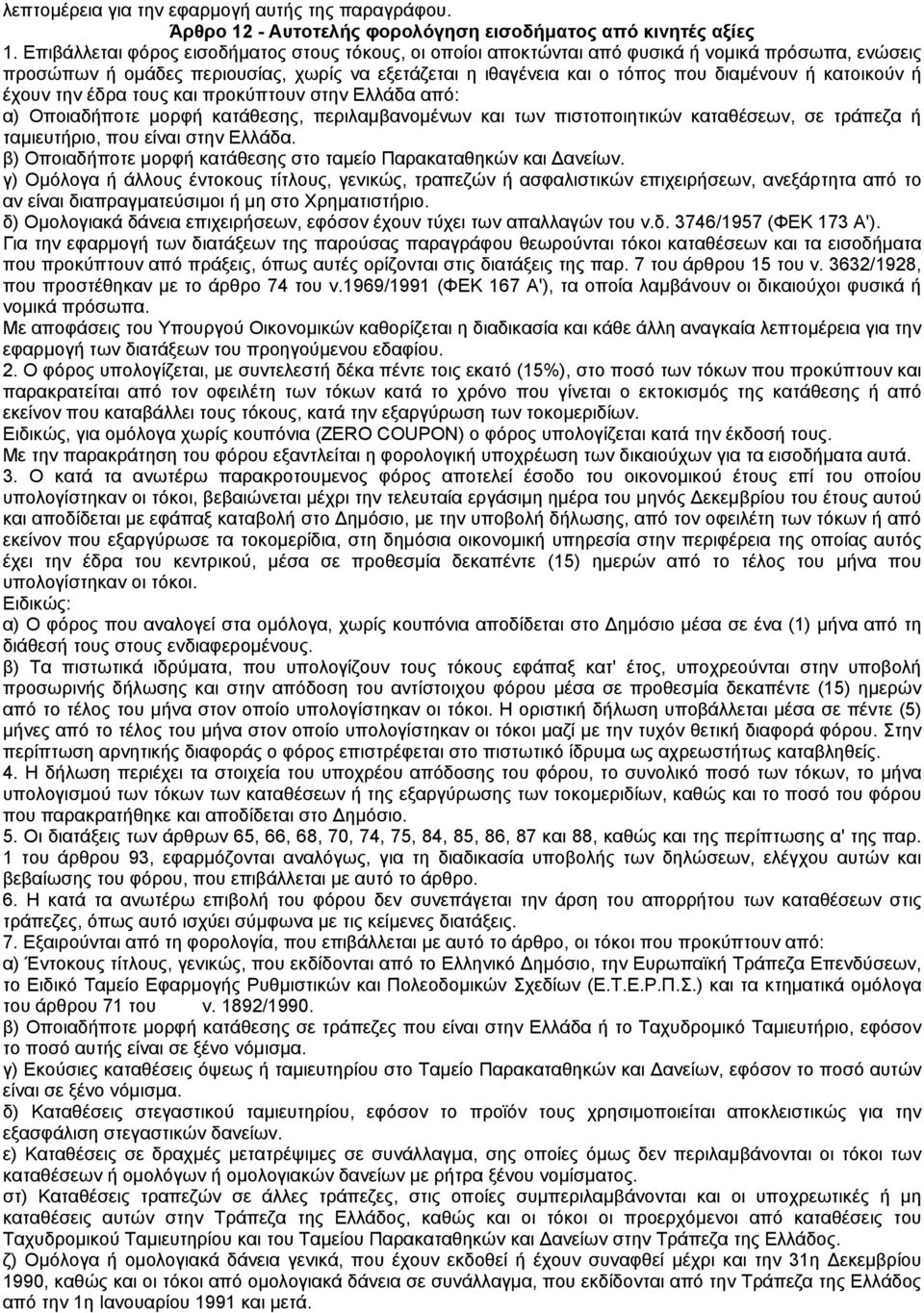 κατοικούν ή έχουν την έδρα τους και προκύπτουν στην Ελλάδα από: α) Οποιαδήποτε µορφή κατάθεσης, περιλαµβανοµένων και των πιστοποιητικών καταθέσεων, σε τράπεζα ή ταµιευτήριο, που είναι στην Ελλάδα.