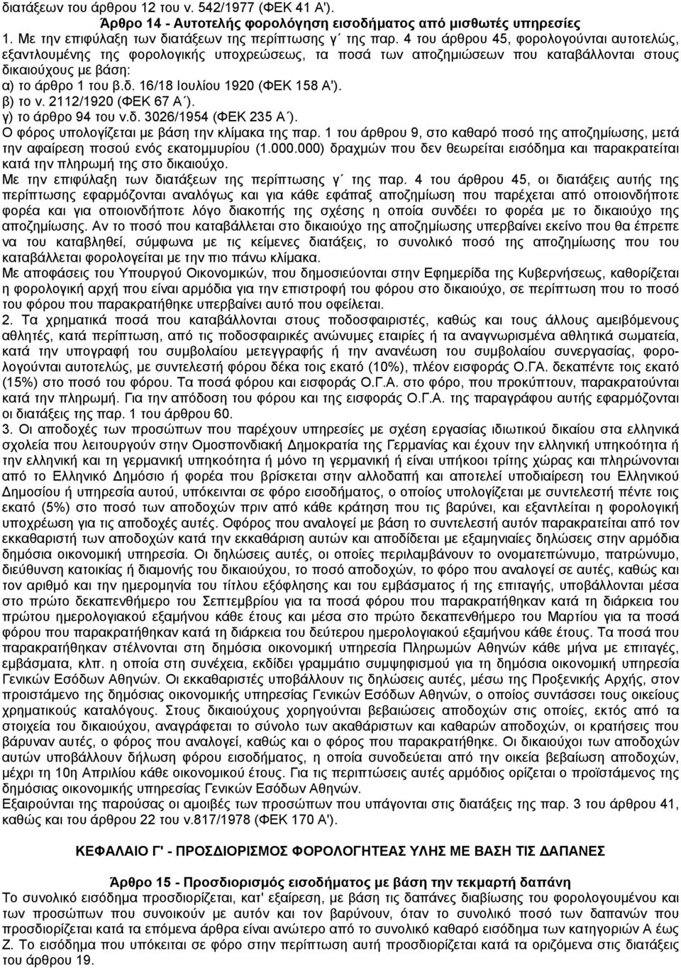 β) το ν. 2112/1920 (ΦΕΚ 67 Α ). γ) το άρθρο 94 του ν.δ. 3026/1954 (ΦΕΚ 235 Α ). Ο φόρος υπολογίζεται µε βάση την κλίµακα της παρ.