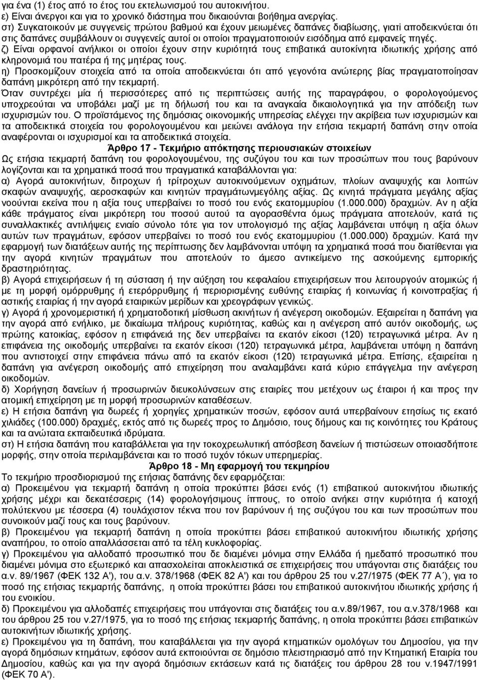 πηγές. ζ) Είναι ορφανοί ανήλικοι οι οποίοι έχουν στην κυριότητά τους επιβατικά αυτοκίνητα ιδιωτικής χρήσης από κληρονοµιά του πατέρα ή της µητέρας τους.