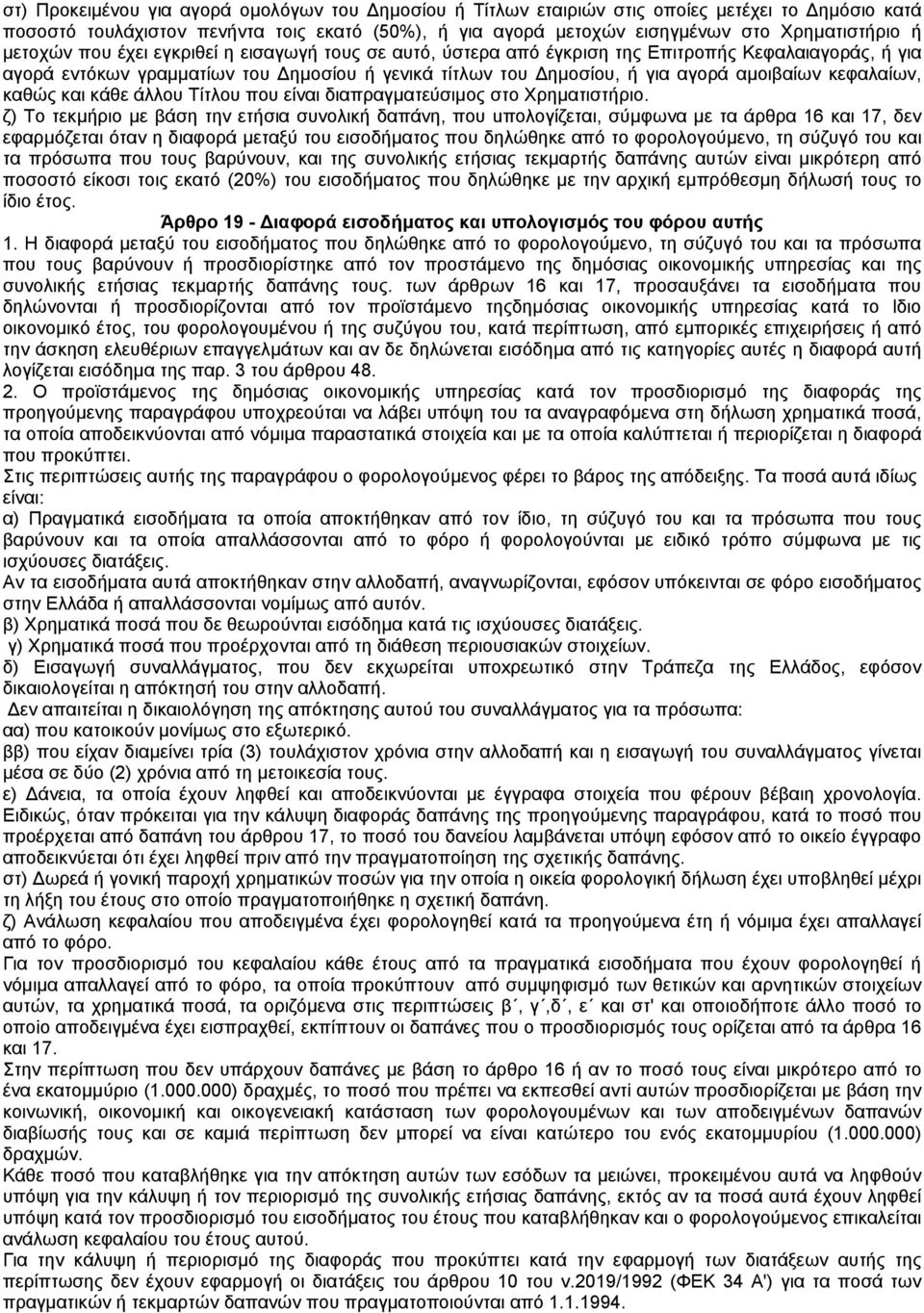 κεφαλαίων, καθώς και κάθε άλλου Τίτλου που είναι διαπραγµατεύσιµος στο Χρηµατιστήριο.