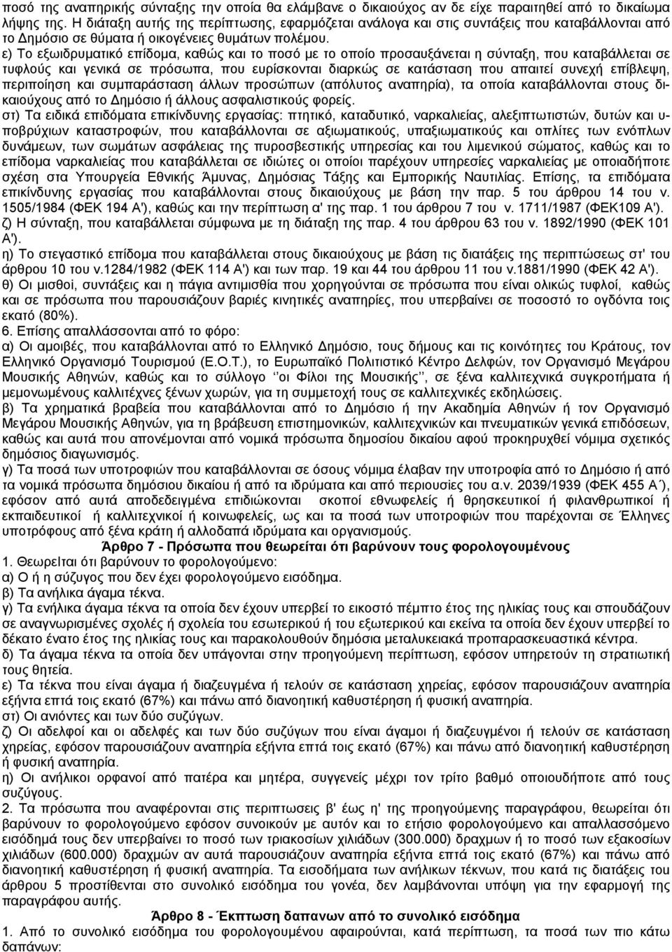 ε) Το εξωιδρυµατικό επίδοµα, καθώς και το ποσό µε το οποίο προσαυξάνεται η σύνταξη, που καταβάλλεται σε τυφλούς και γενικά σε πρόσωπα, που ευρίσκονται διαρκώς σε κατάσταση που απαιτεί συνεχή