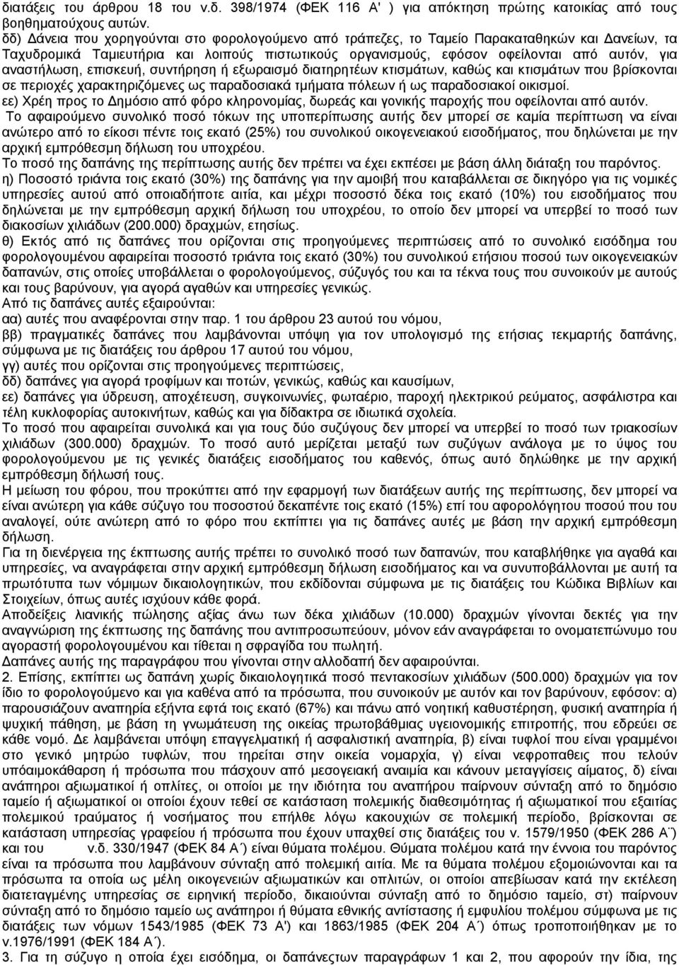 αναστήλωση, επισκευή, συντήρηση ή εξωραισµό διατηρητέων κτισµάτων, καθώς και κτισµάτων που βρίσκονται σε περιοχές χαρακτηριζόµενες ως παραδοσιακά τµήµατα πόλεων ή ως παραδοσιακοί οικισµοί.