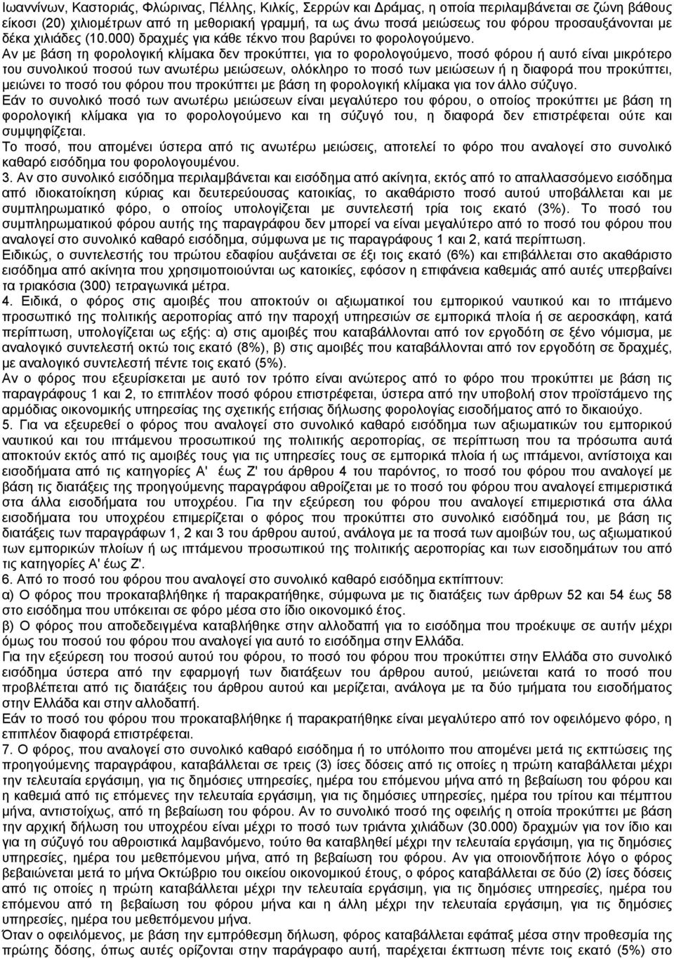 Αν µε βάση τη φορολογική κλίµακα δεν προκύπτει, για το φορολογούµενο, ποσό φόρου ή αυτό είναι µικρότερο του συνολικού ποσού των ανωτέρω µειώσεων, ολόκληρο το ποσό των µειώσεων ή η διαφορά που