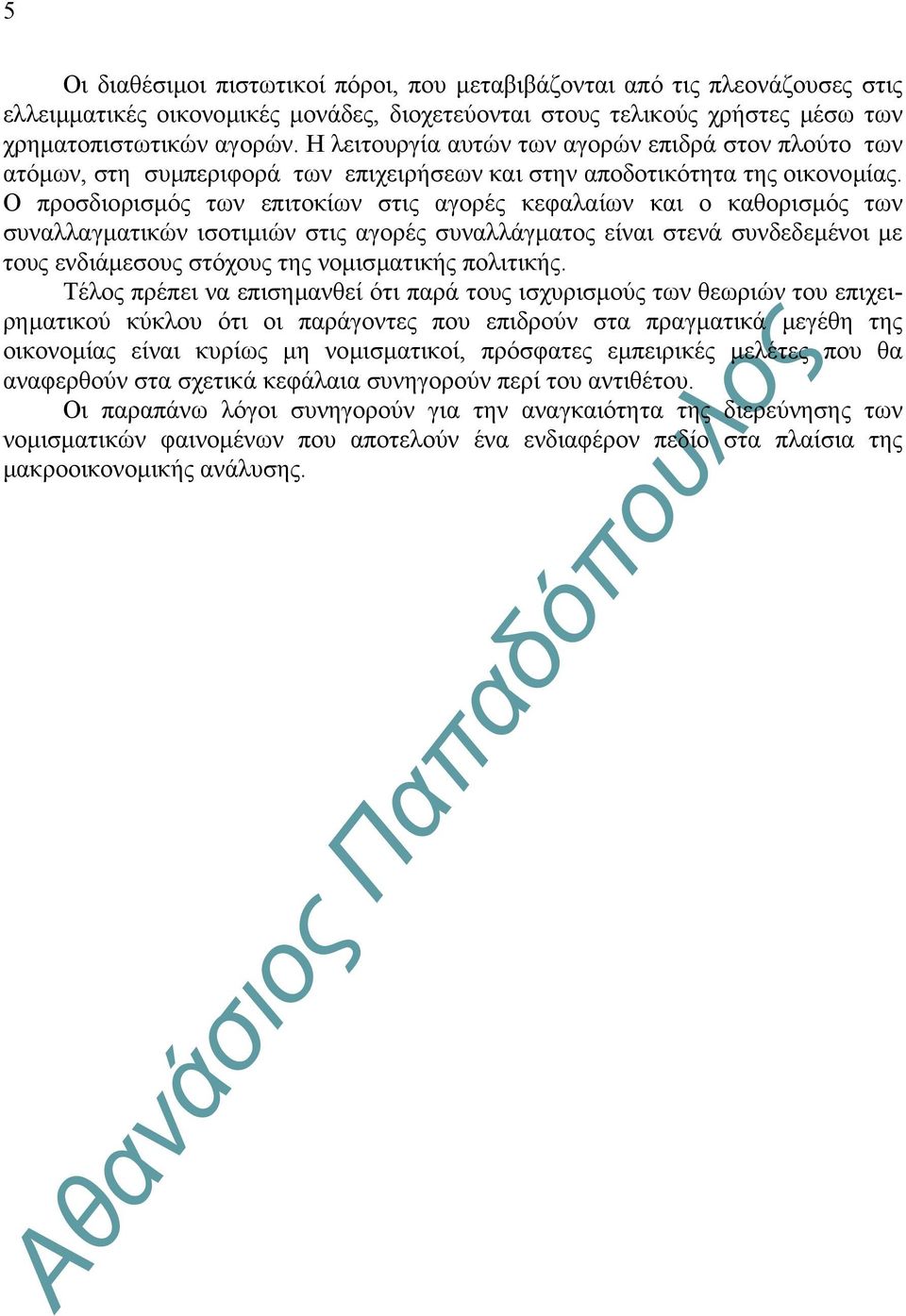 Ο προσδιορισµός των επιτοκίων στις αγορές κεφαλαίων και ο καθορισµός των συναλλαγµατικών ισοτιµιών στις αγορές συναλλάγµατος είναι στενά συνδεδεµένοι µε τους ενδιάµεσους στόχους της νοµισµατικής