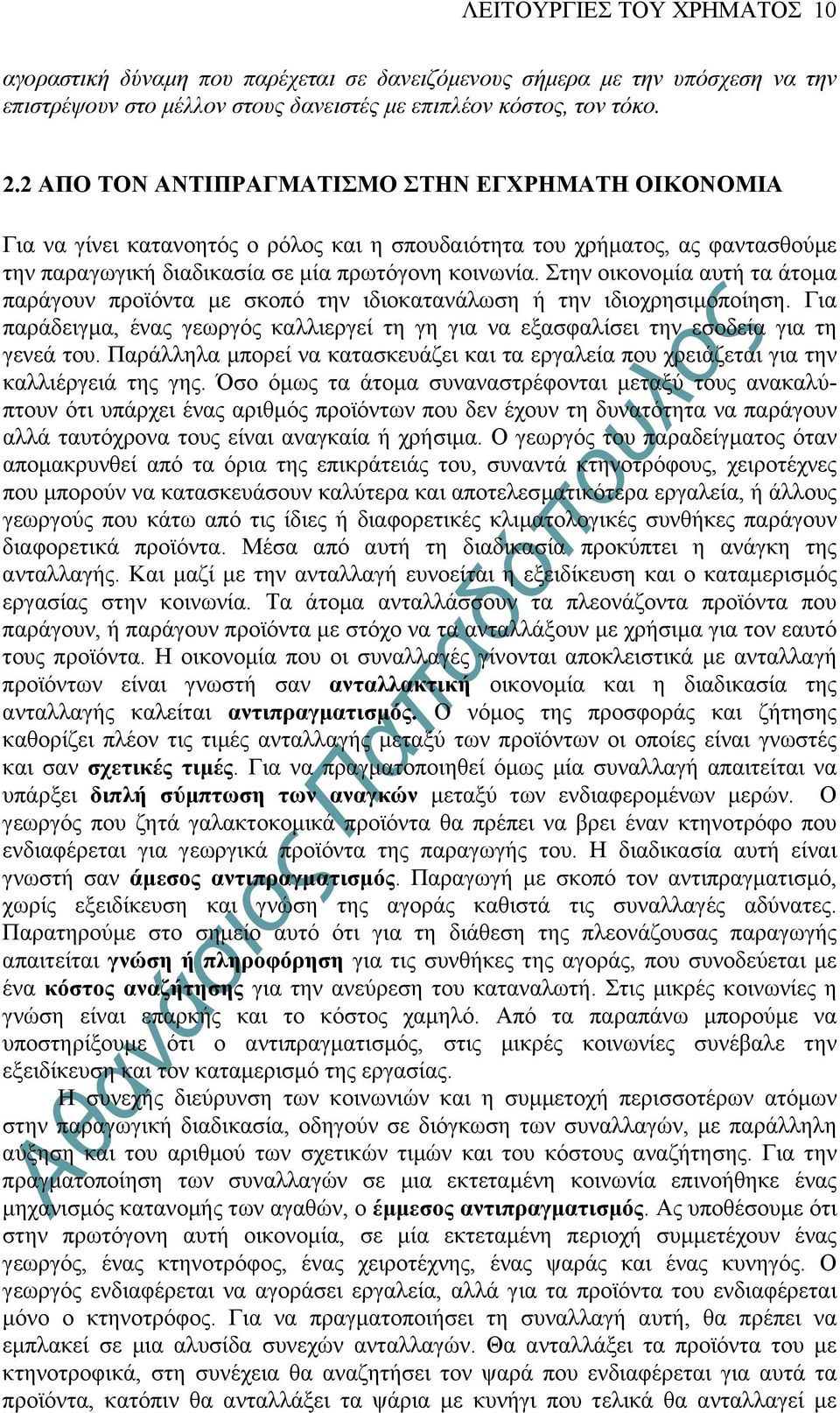 Στην οικονοµία αυτή τα άτοµα παράγουν προϊόντα µε σκοπό την ιδιοκατανάλωση ή την ιδιοχρησιµοποίηση. Για παράδειγµα, ένας γεωργός καλλιεργεί τη γη για να εξασφαλίσει την εσοδεία για τη γενεά του.