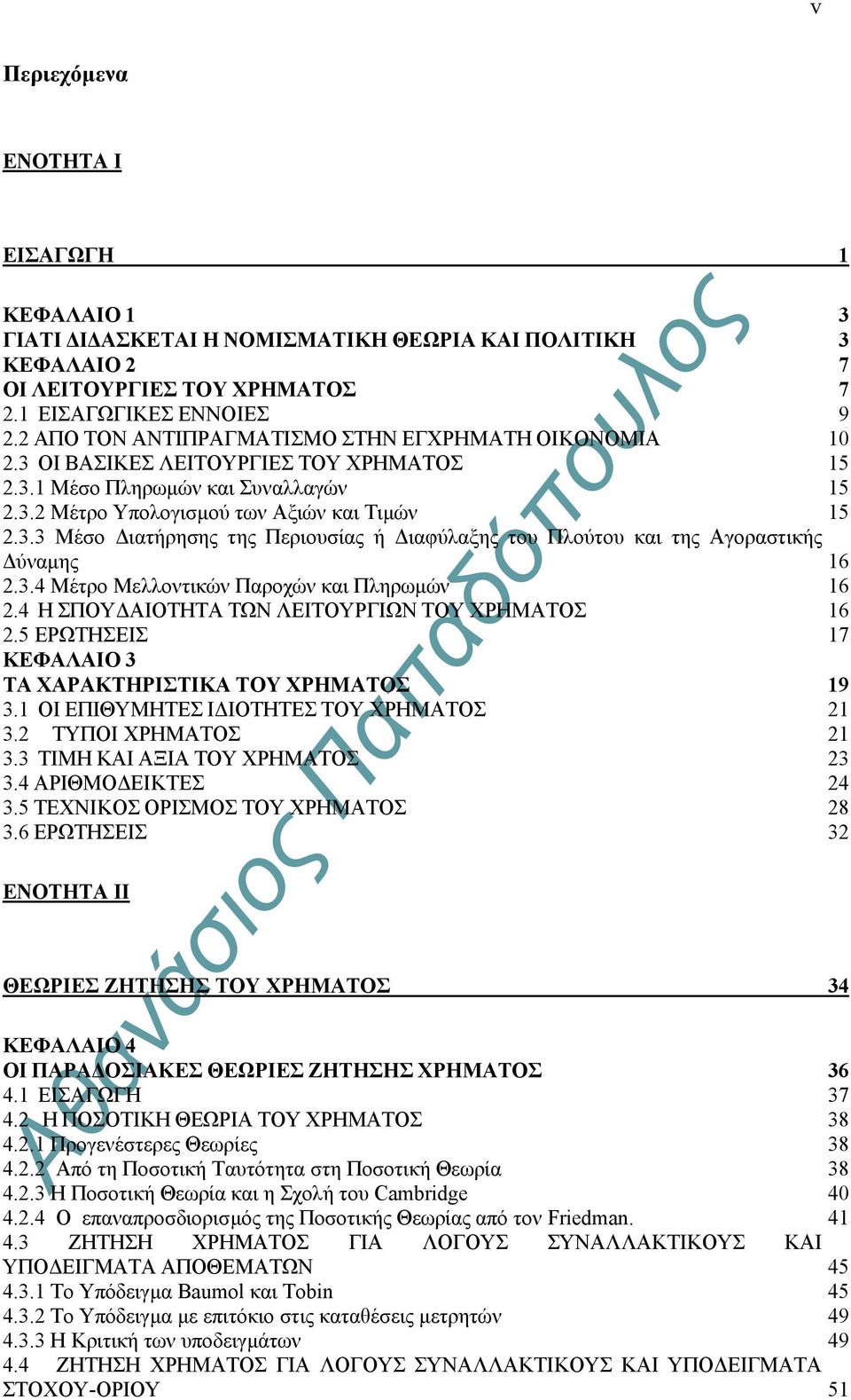 3.4 Μέτρο Μελλοντικών Παροχών και Πληρωµών 16 2.4 Η ΣΠΟΥ ΑΙΟΤΗΤΑ ΤΩΝ ΛΕΙΤΟΥΡΓΙΩΝ ΤΟΥ ΧΡΗΜΑΤΟΣ 16 2.5 ΕΡΩΤΗΣΕΙΣ 17 ΚΕΦΑΛΑΙΟ 3 ΤΑ ΧΑΡΑΚΤΗΡΙΣΤΙΚΑ ΤΟΥ ΧΡΗΜΑΤΟΣ 19 3.