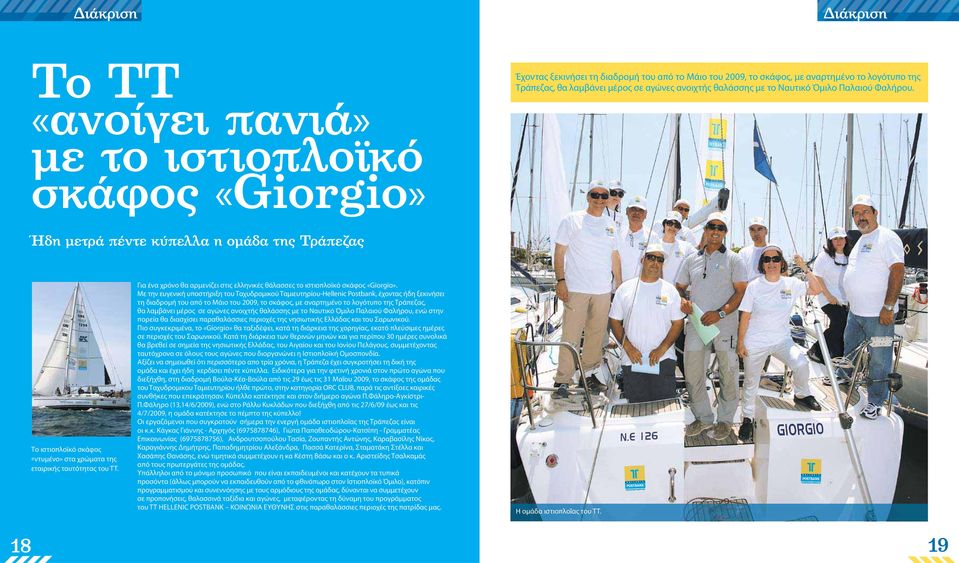Για ένα χρόνο θα αρμενίζει στις ελληνικές θάλασσες το ιστιοπλοϊκό σκάφος «Giorgio».