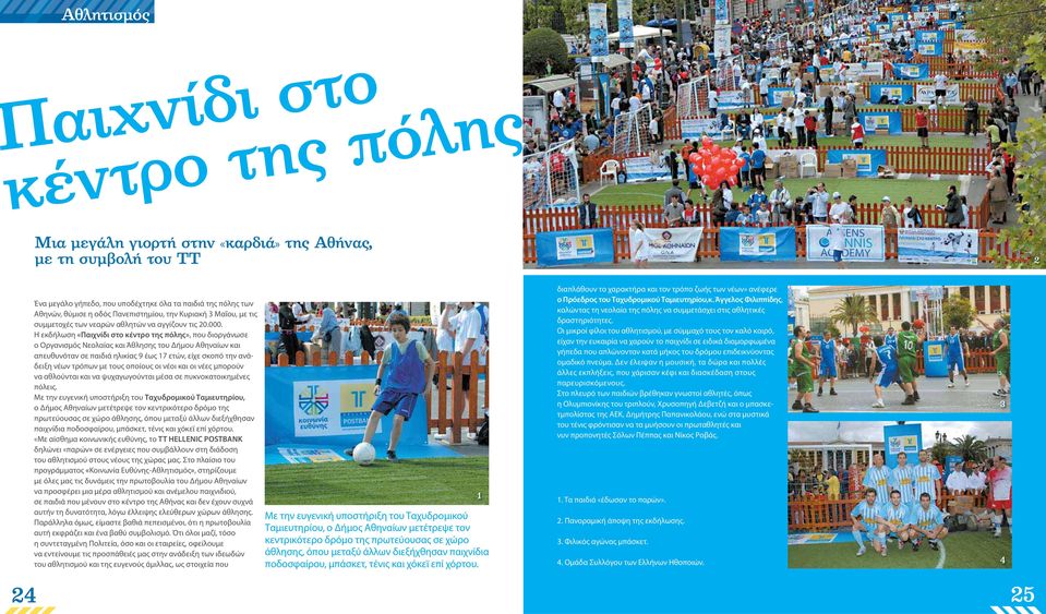 H εκδήλωση «Παιχνίδι στο κέντρο της πόλης», που διοργάνωσε ο Οργανισμός Νεολαίας και Άθλησης του Δήμου Αθηναίων και απευθυνόταν σε παιδιά ηλικίας 9 έως 17 ετών, είχε σκοπό την ανάδειξη νέων τρόπων με