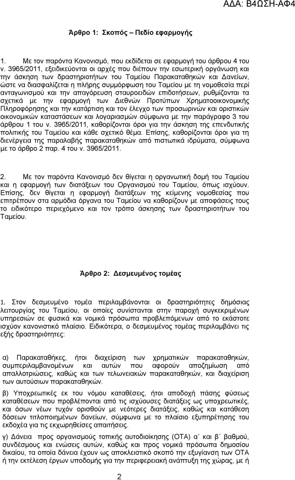 τη νομοθεσία περί ανταγωνισμού και την απαγόρευση σταυροειδών επιδοτήσεων, ρυθμίζονται τα σχετικά με την εφαρμογή των Διεθνών Προτύπων Χρηματοοικονομικής Πληροφόρησης και την κατάρτιση και τον έλεγχο