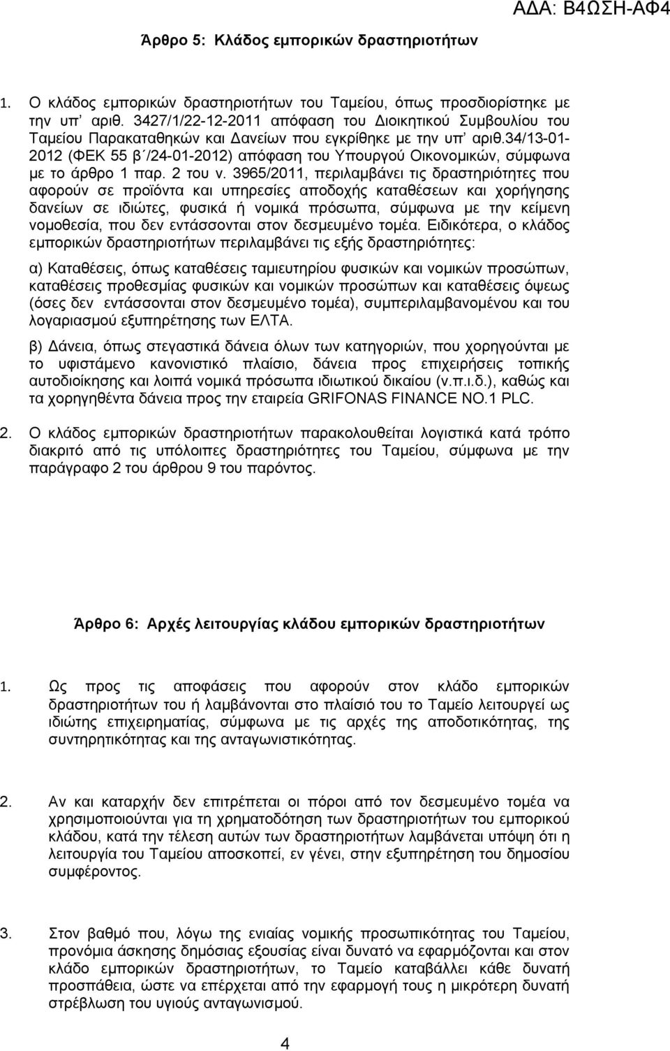 34/13-01- 2012 (ΦΕΚ 55 β /24-01-2012) απόφαση του Υπουργού Οικονομικών, σύμφωνα με το άρθρο 1 παρ. 2 του ν.