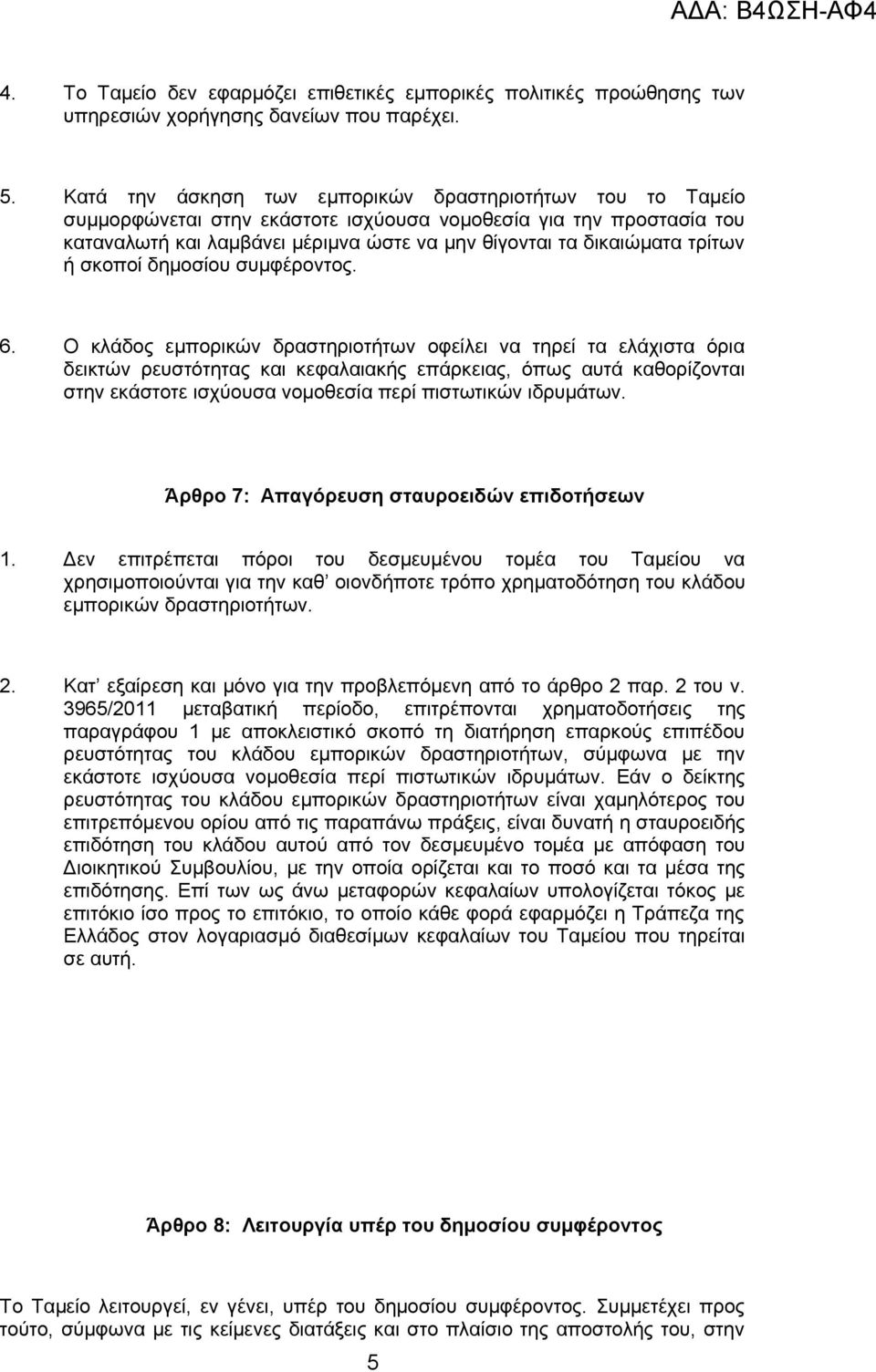 τρίτων ή σκοποί δημοσίου συμφέροντος. 6.