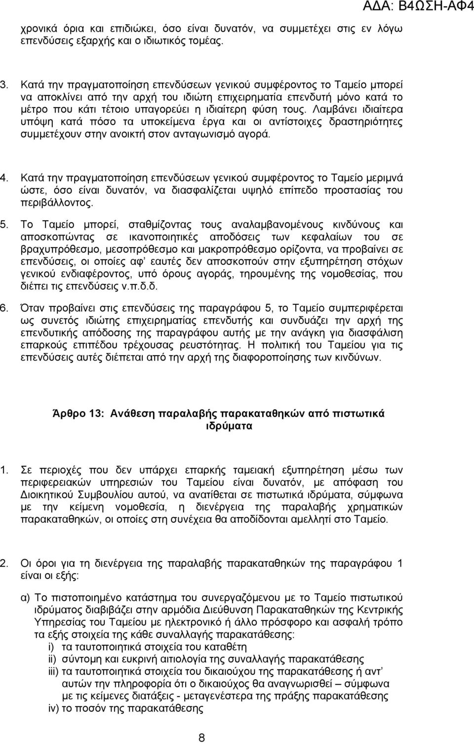 Λαμβάνει ιδιαίτερα υπόψη κατά πόσο τα υποκείμενα έργα και οι αντίστοιχες δραστηριότητες συμμετέχουν στην ανοικτή στον ανταγωνισμό αγορά. 4.