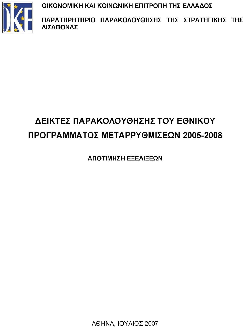 ΛΙΣΑΒΟΝΑΣ ΔΕΙΚΤΕΣ ΠΑΡΑΚΟΛΟΥΘΗΣΗΣ ΤΟΥ ΕΘΝΙΚΟΥ