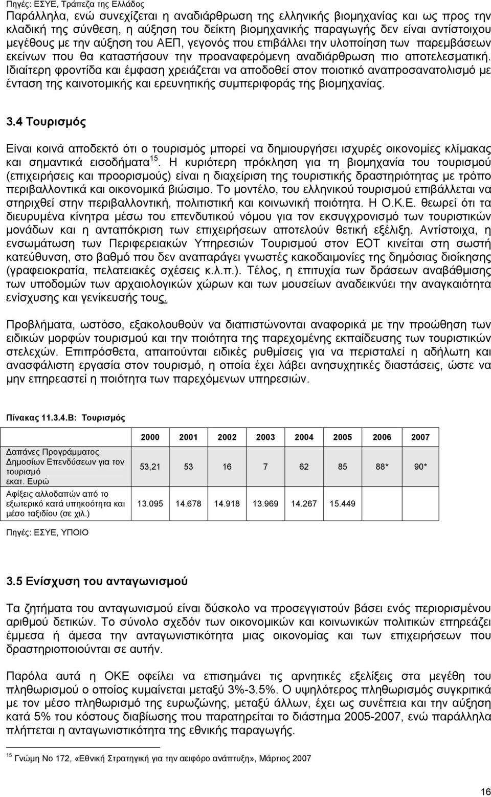 Ιδιαίτερη φροντίδα και έμφαση χρειάζεται να αποδοθεί στον ποιοτικό αναπροσανατολισμό με ένταση της καινοτομικής και ερευνητικής συμπεριφοράς της βιομηχανίας. 3.