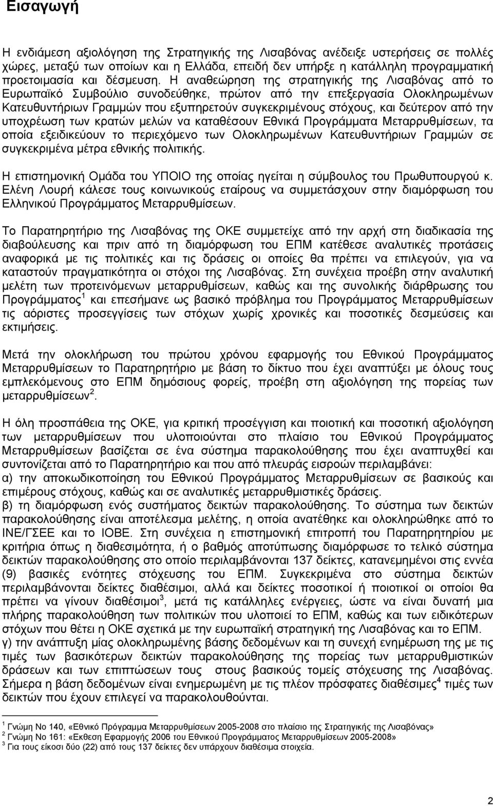 Η αναθεώρηση της στρατηγικής της Λισαβόνας από το Ευρωπαϊκό Συμβούλιο συνοδεύθηκε, πρώτον από την επεξεργασία Ολοκληρωμένων Κατευθυντήριων Γραμμών που εξυπηρετούν συγκεκριμένους στόχους, και δεύτερον