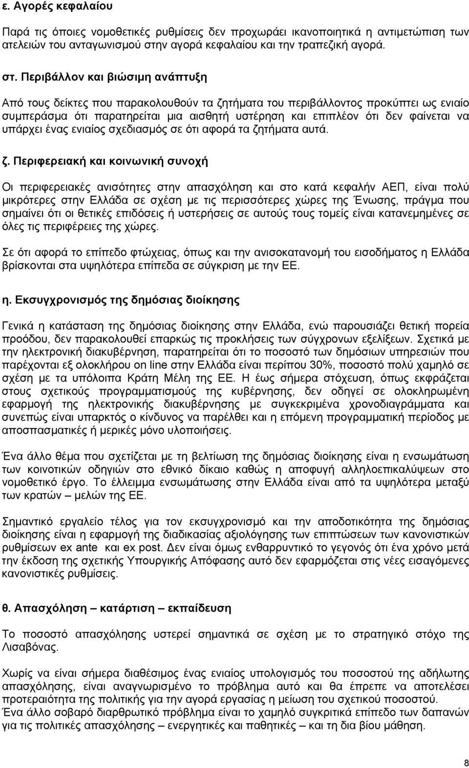 Περιβάλλον και βιώσιμη ανάπτυξη Από τους δείκτες που παρακολουθούν τα ζητήματα του περιβάλλοντος προκύπτει ως ενιαίο συμπεράσμα ότι παρατηρείται μια αισθητή υστέρηση και επιπλέον ότι δεν φαίνεται να