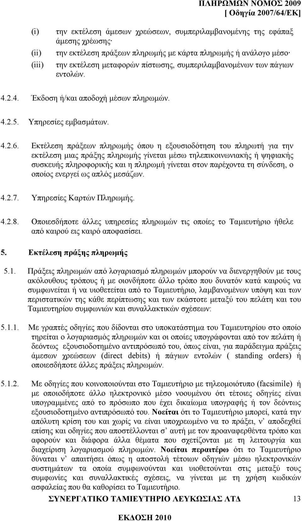 Εκτέλεση πράξεων πληρωµής όπου η εξουσιοδότηση του πληρωτή για την εκτέλεση µιας πράξης πληρωµής γίνεται µέσω τηλεπικοινωνιακής ή ψηφιακής συσκευής πληροφορικής και η πληρωµή γίνεται στον παρέχοντα