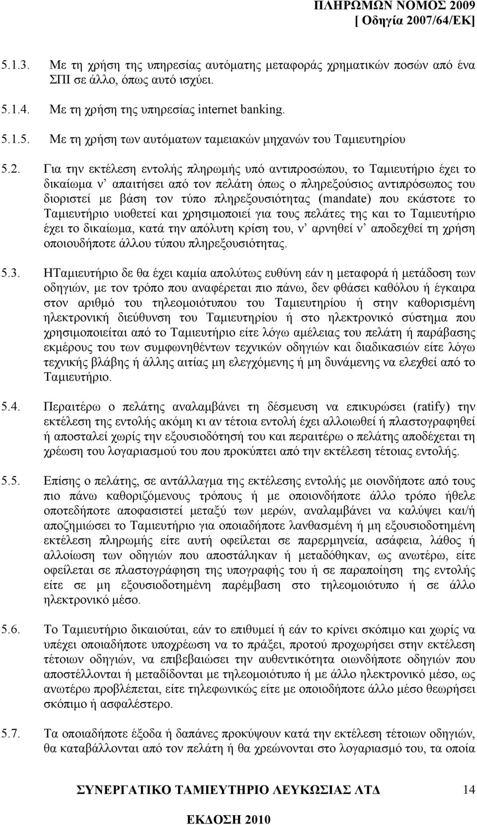 (mandate) που εκάστοτε το Ταµιευτήριο υιοθετεί και χρησιµοποιεί για τους πελάτες της και το Ταµιευτήριο έχει το δικαίωµα, κατά την απόλυτη κρίση του, ν αρνηθεί ν αποδεχθεί τη χρήση οποιουδήποτε άλλου