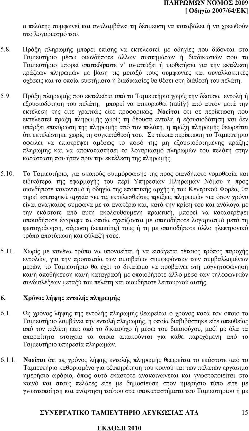 την εκτέλεση πράξεων πληρωµών µε βάση τις µεταξύ τους συµφωνίες και συναλλακτικές σχέσεις και τα οποία συστήµατα ή διαδικασίες θα θέσει στη διάθεσή του πελάτη. 5.9.