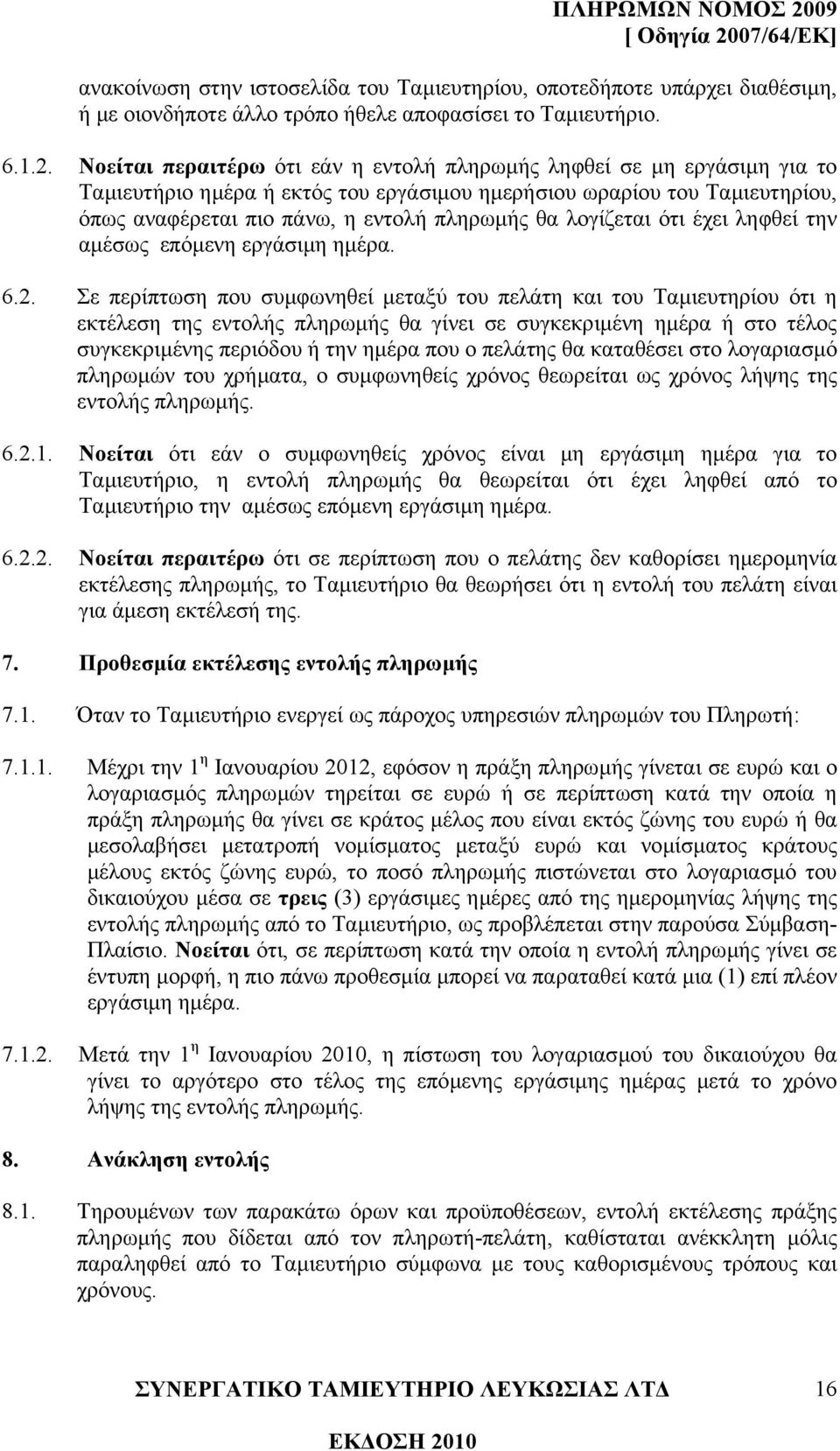 λογίζεται ότι έχει ληφθεί την αµέσως επόµενη εργάσιµη ηµέρα. 6.2.