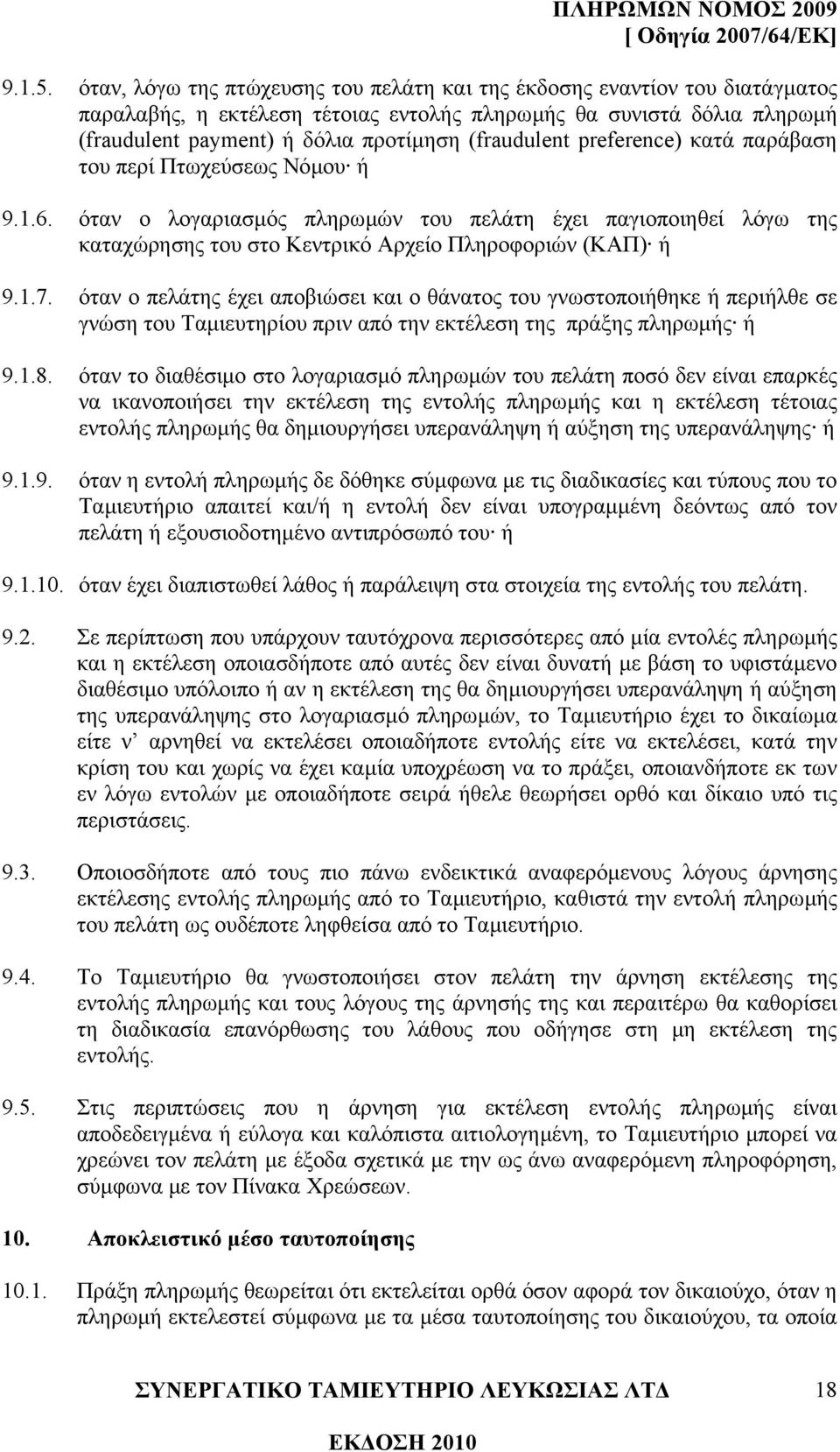 preference) κατά παράβαση του περί Πτωχεύσεως Νόµου ή 9.1.6. όταν ο λογαριασµός πληρωµών του πελάτη έχει παγιοποιηθεί λόγω της καταχώρησης του στο Κεντρικό Αρχείο Πληροφοριών (ΚΑΠ) ή 9.1.7.