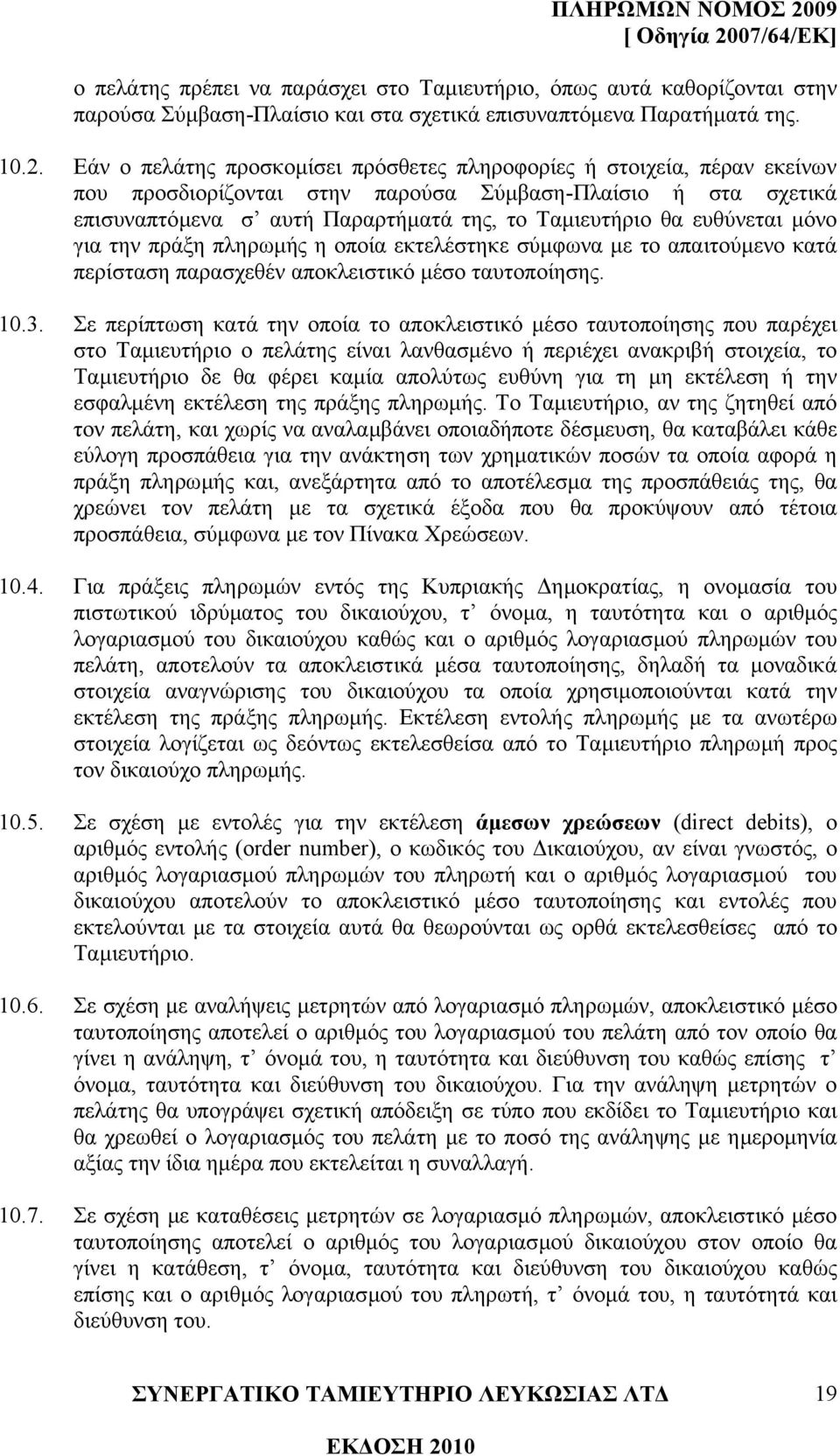 ευθύνεται µόνο για την πράξη πληρωµής η οποία εκτελέστηκε σύµφωνα µε το απαιτούµενο κατά περίσταση παρασχεθέν αποκλειστικό µέσο ταυτοποίησης. 10.3.