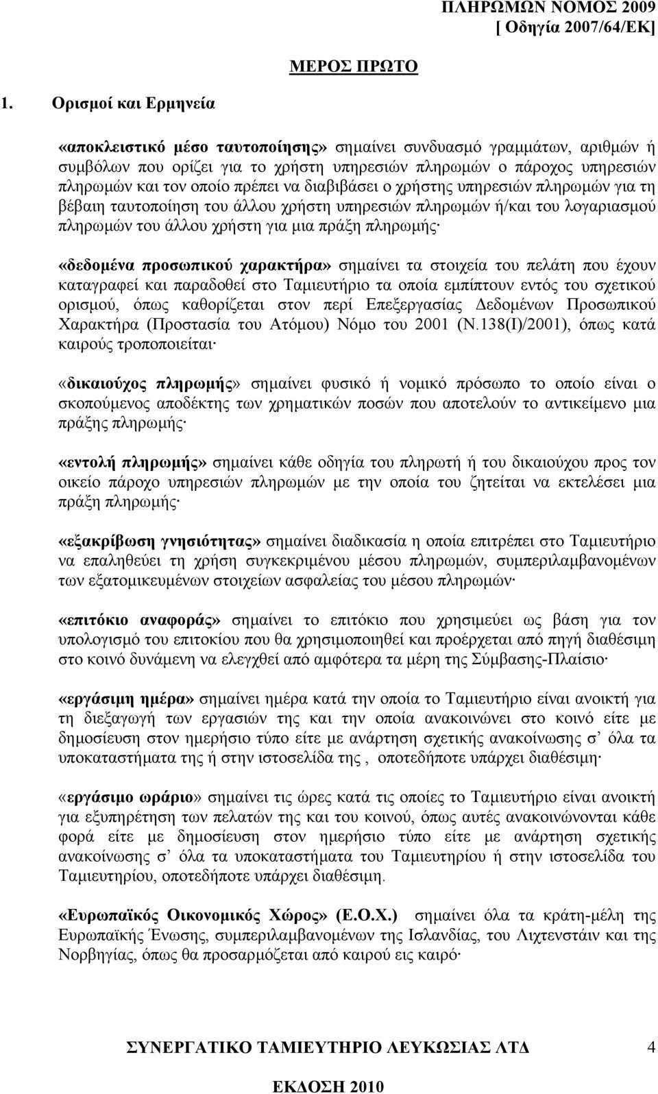 διαβιβάσει ο χρήστης υπηρεσιών πληρωµών για τη βέβαιη ταυτοποίηση του άλλου χρήστη υπηρεσιών πληρωµών ή/και του λογαριασµού πληρωµών του άλλου χρήστη για µια πράξη πληρωµής «δεδοµένα προσωπικού