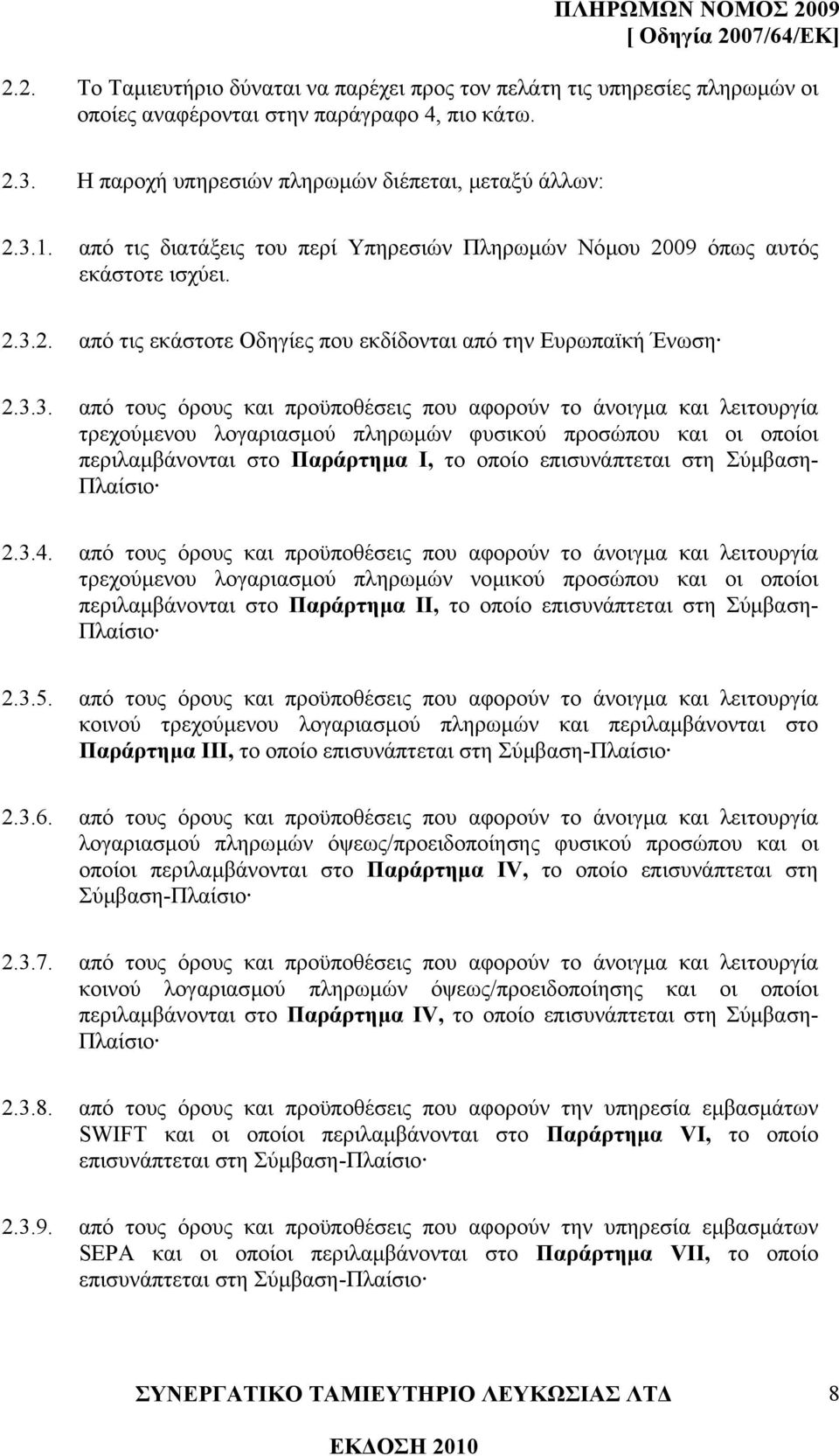 2. από τις εκάστοτε Οδηγίες που εκδίδονται από την Ευρωπαϊκή Ένωση 2.3.