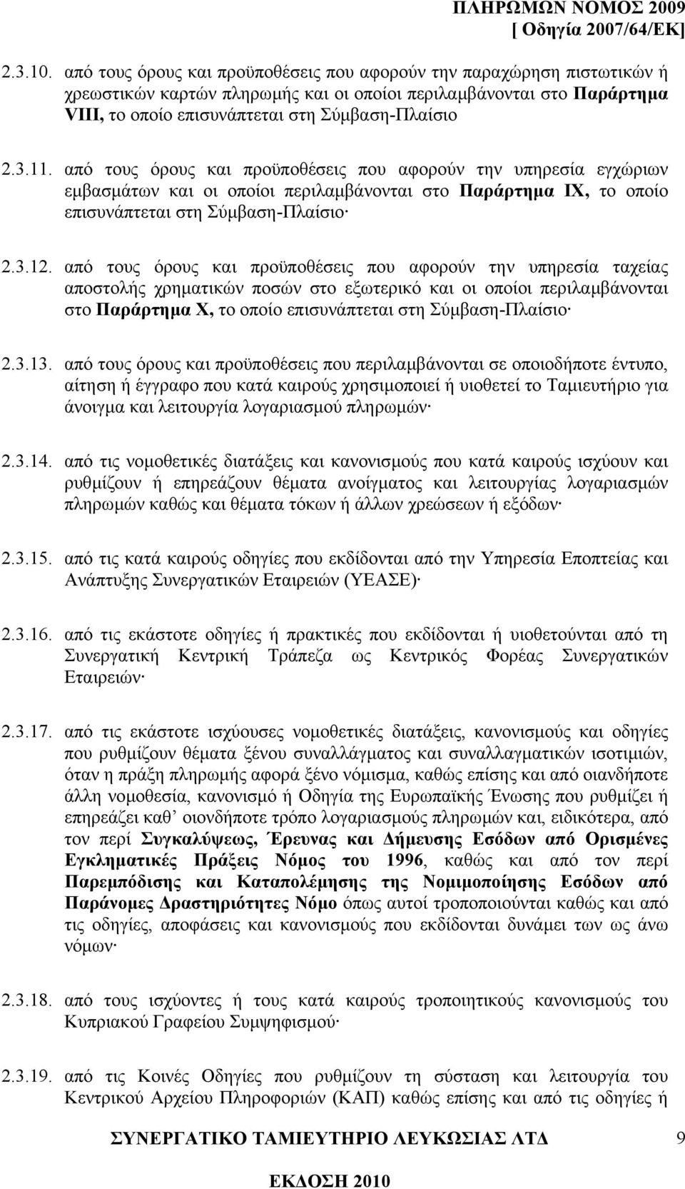 από τους όρους και προϋποθέσεις που αφορούν την υπηρεσία εγχώριων εµβασµάτων και οι οποίοι περιλαµβάνονται στο Παράρτηµα IX, το οποίο επισυνάπτεται στη Σύµβαση-Πλαίσιο 2.3.12.