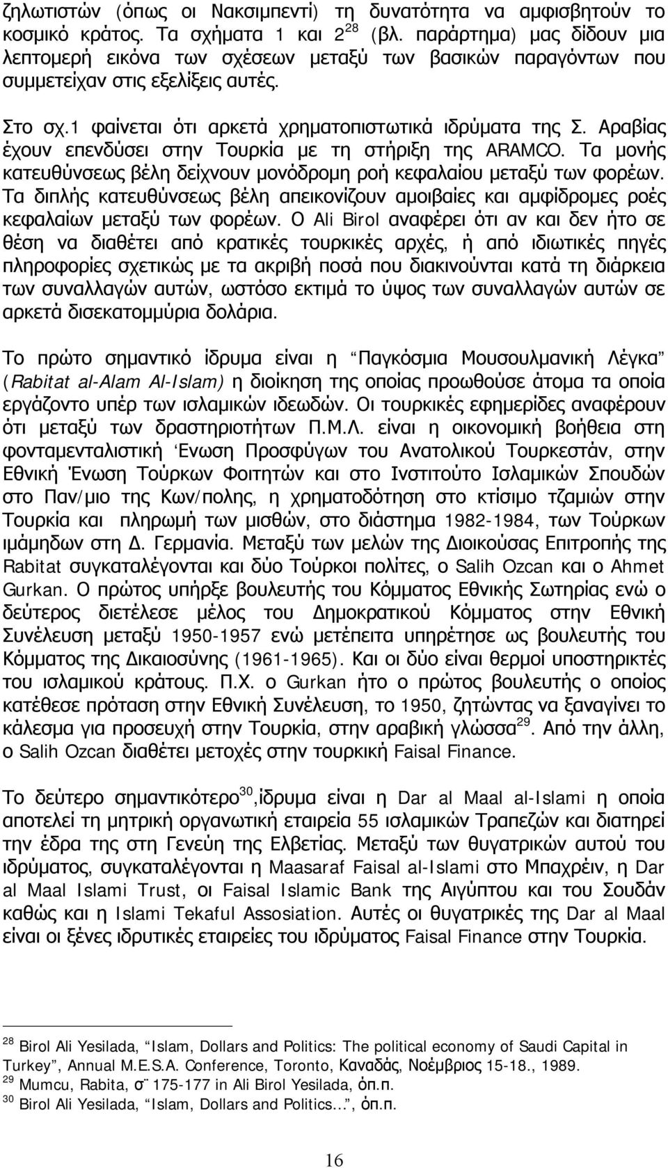 Αραβίας έχουν επενδύσει στην Τουρκία με τη στήριξη της ARAMCO. Τα μονής κατευθύνσεως βέλη δείχνουν μονόδρομη ροή κεφαλαίου μεταξύ των φορέων.