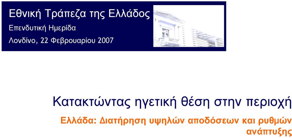 2007 Κατακτώντας ηγετική θέση στην περιοχή