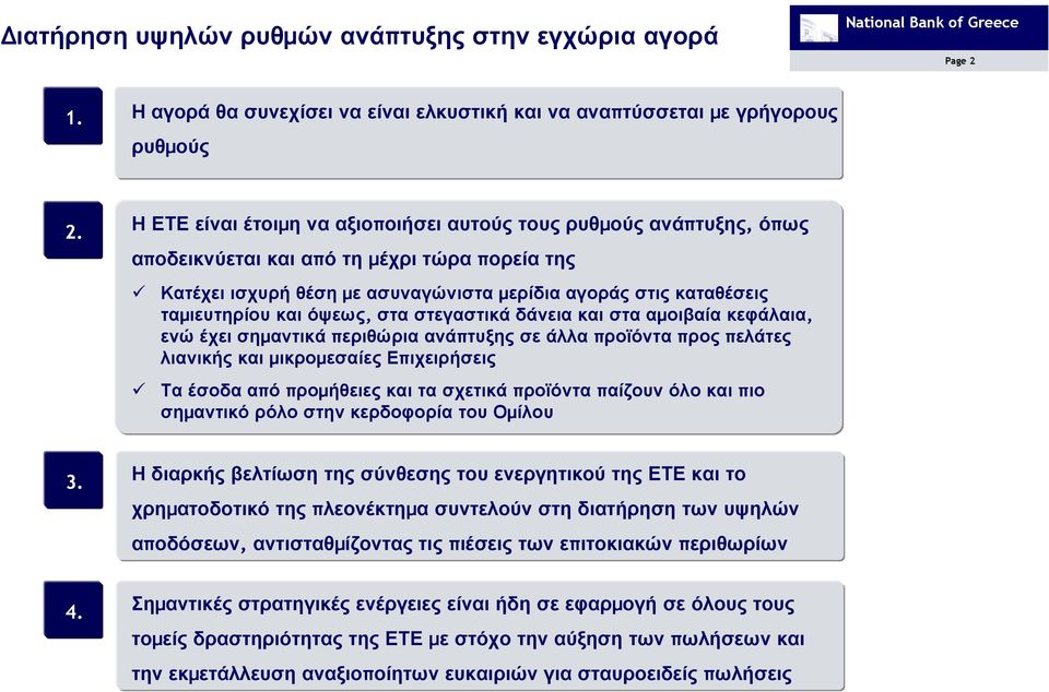 στα στεγαστικά δάνεια και στα αµοιβαία κεφάλαια, ενώ έχει σηµαντικά περιθώρια ς σε άλλα προϊόντα προς πελάτες λιανικής και µικροµεσαίες Επιχειρήσεις Τα έσοδα από προµήθειες και τα σχετικά προϊόντα