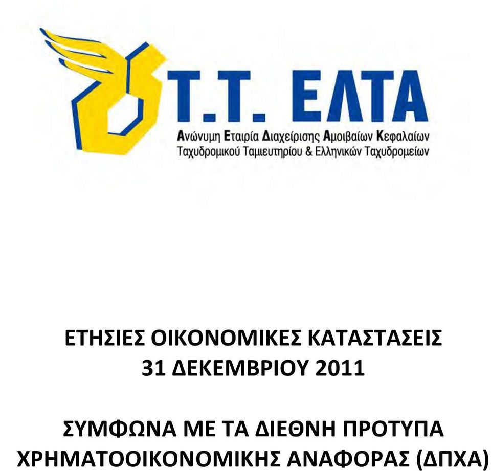 2011 ΣΥΜΦΩΝΑ ΜΕ ΤΑ ΔΙΕΘΝΗ