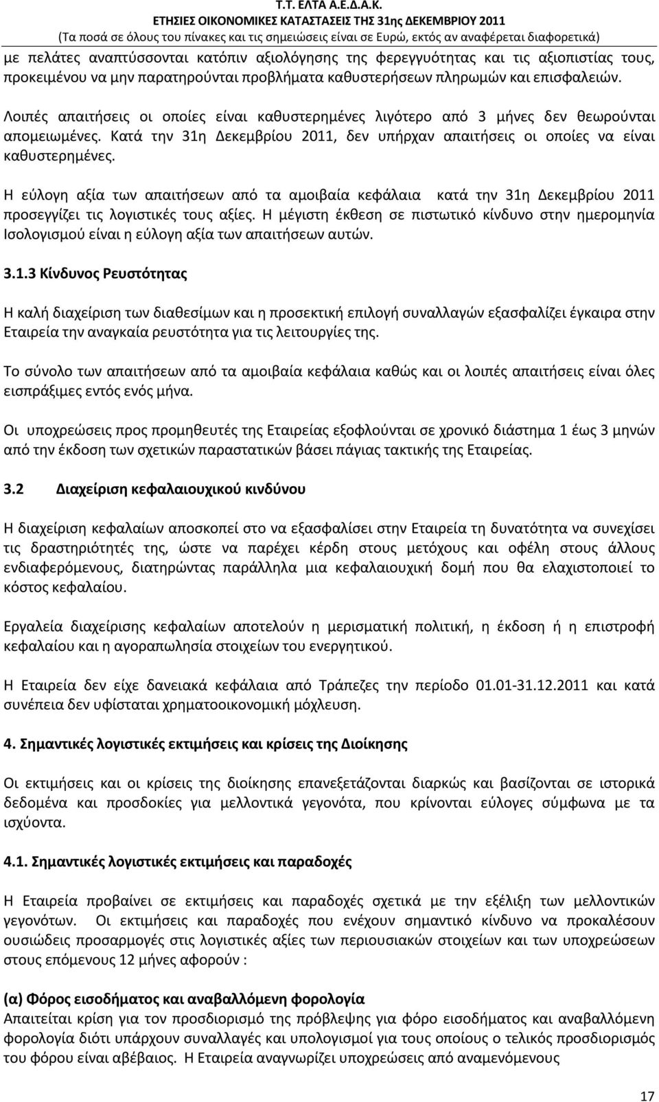 Η εύλογη αξία των απαιτήσεων από τα αμοιβαία κεφάλαια κατά την 31η Δεκεμβρίου 2011 προσεγγίζει τις λογιστικές τους αξίες.