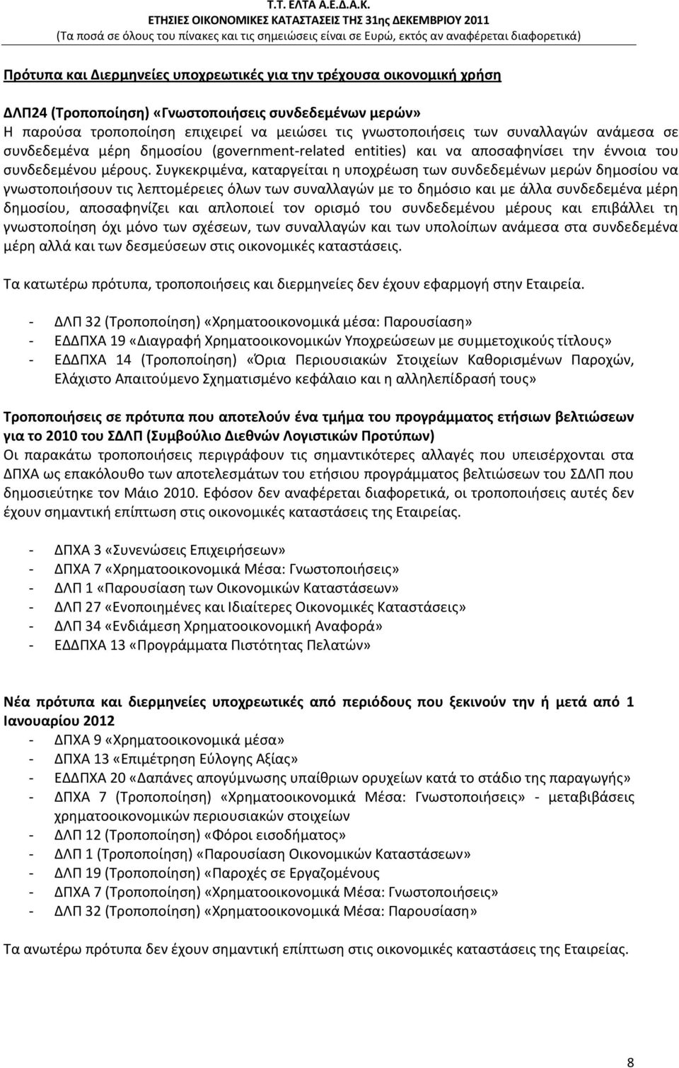 Συγκεκριμένα, καταργείται η υποχρέωση των συνδεδεμένων μερών δημοσίου να γνωστοποιήσουν τις λεπτομέρειες όλων των συναλλαγών με το δημόσιο και με άλλα συνδεδεμένα μέρη δημοσίου, αποσαφηνίζει και