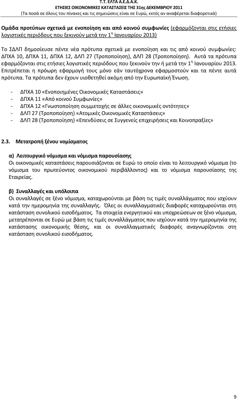 Αυτά τα πρότυπα εφαρμόζονται στις ετήσιες λογιστικές περιόδους που ξεκινούν την ή μετά την 1 η Ιανουαρίου 2013.