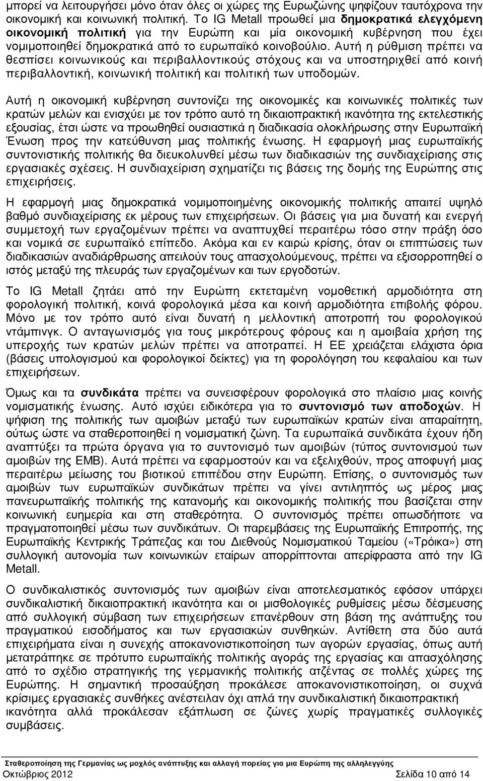 Αυτή η ρύθµιση πρέπει να θεσπίσει κοινωνικούς και περιβαλλοντικούς στόχους και να υποστηριχθεί από κοινή περιβαλλοντική, κοινωνική πολιτική και πολιτική των υποδοµών.