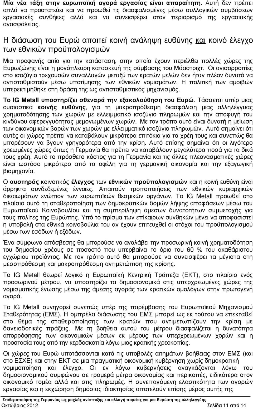 Η διάσωση του Ευρώ απαιτεί κοινή ανάληψη ευθύνης και κοινό έλεγχο των εθνικών προϋπολογισµών Μια προφανής αιτία για την κατάσταση, στην οποία έχουν περιέλθει πολλές χώρες της Ευρωζώνης είναι η