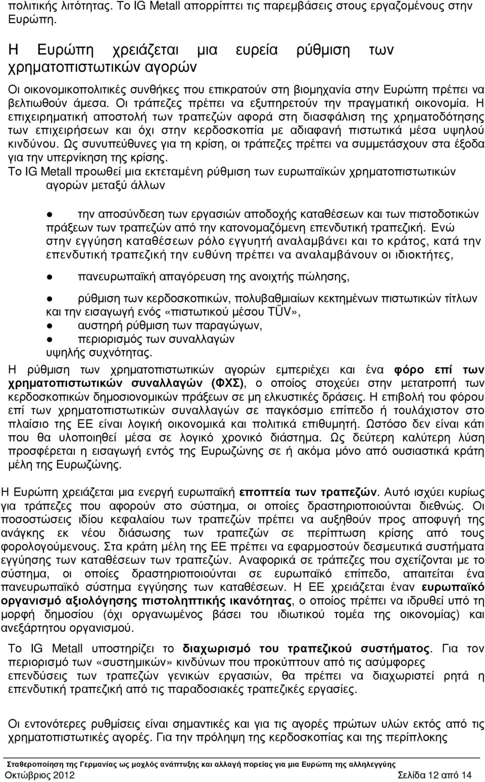 Οι τράπεζες πρέπει να εξυπηρετούν την πραγµατική οικονοµία.