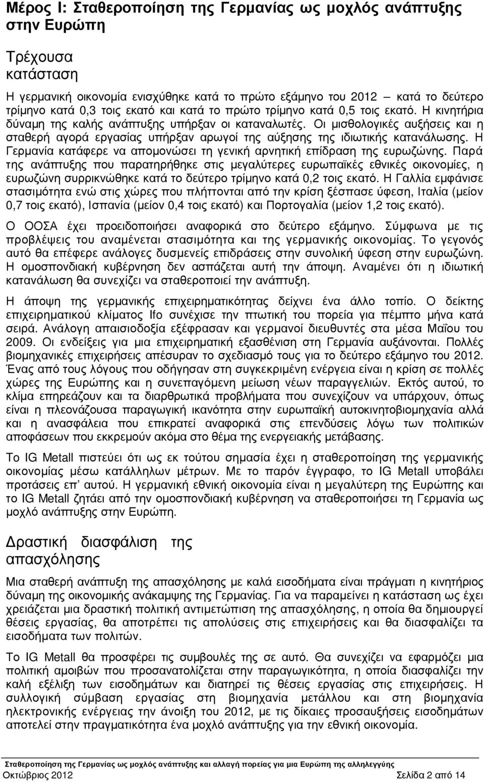 Οι µισθολογικές αυξήσεις και η σταθερή αγορά εργασίας υπήρξαν αρωγοί της αύξησης της ιδιωτικής κατανάλωσης. Η Γερµανία κατάφερε να αποµονώσει τη γενική αρνητική επίδραση της ευρωζώνης.