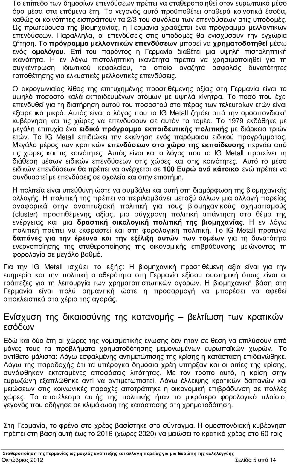 Ως πρωτεύουσα της βιοµηχανίας, η Γερµανία χρειάζεται ένα πρόγραµµα µελλοντικών επενδύσεων. Παράλληλα, οι επενδύσεις στις υποδοµές θα ενισχύσουν την εγχώρια ζήτηση.