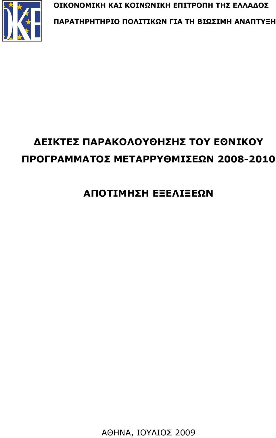 ΔΕΙΚΤΕΣ ΠΑΡΑΚΟΛΟΥΘΗΣΗΣ ΤΟΥ ΕΘΝΙΚΟΥ ΠΡΟΓΡΑΜΜΑΤΟΣ