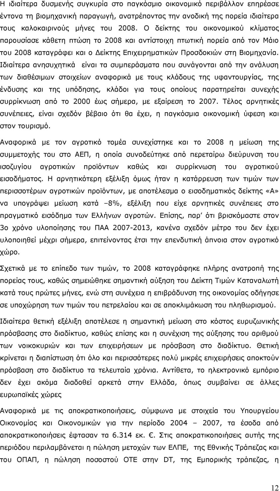 Ιδιαίτερα ανησυχητικά είναι τα συμπεράσματα που συνάγονται από την ανάλυση των διαθέσιμων στοιχείων αναφορικά με τους κλάδους της υφαντουργίας, της ένδυσης και της υπόδησης, κλάδοι για τους οποίους