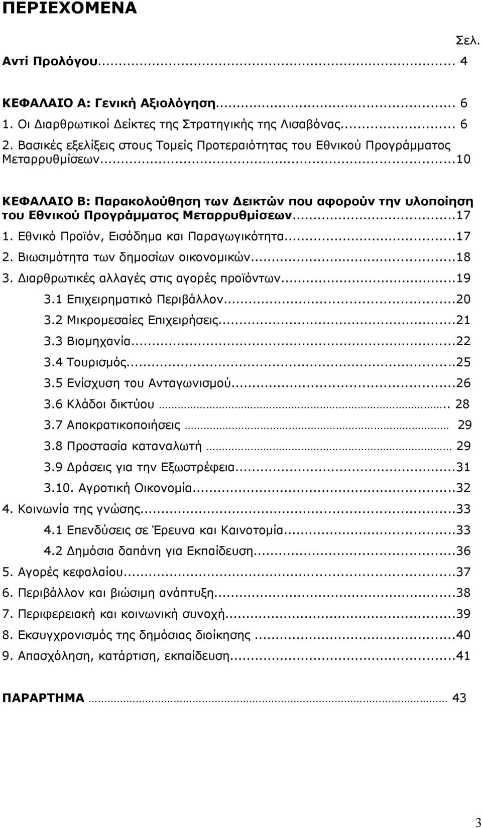 Εθνικό Προϊόν, Εισόδημα και Παραγωγικότητα...17 2. Βιωσιμότητα των δημοσίων οικονομικών...18 3. Διαρθρωτικές αλλαγές στις αγορές προϊόντων...19 3.1 Επιχειρηματικό Περιβάλλον...20 3.