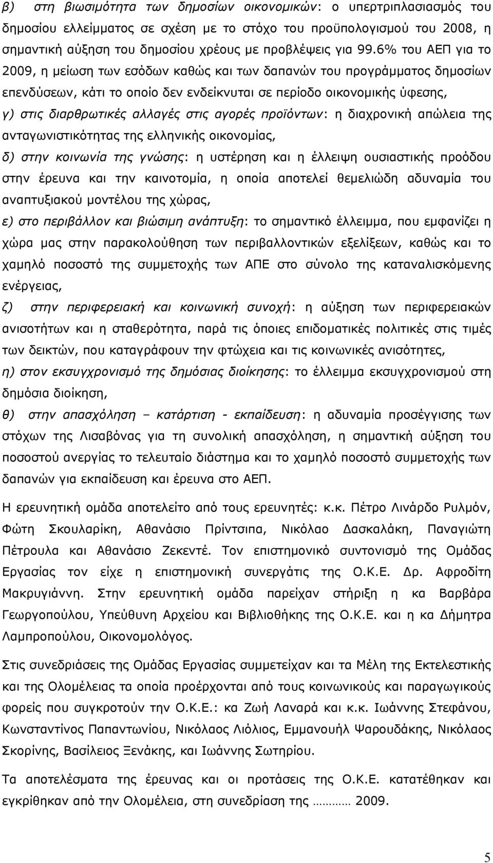 αγορές προϊόντων: η διαχρονική απώλεια της ανταγωνιστικότητας της ελληνικής οικονομίας, δ) στην κοινωνία της γνώσης: η υστέρηση και η έλλειψη ουσιαστικής προόδου στην έρευνα και την καινοτομία, η